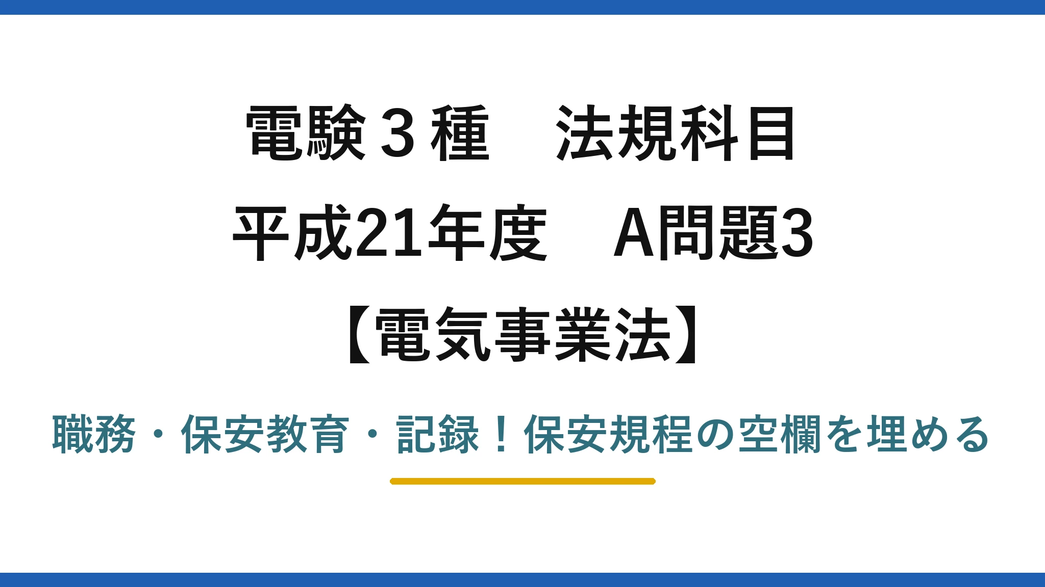 電験3種 法規科目 電気事業法 平成21年度 A問題3 職務・保安教育・記録！保安規程の空欄を埋める