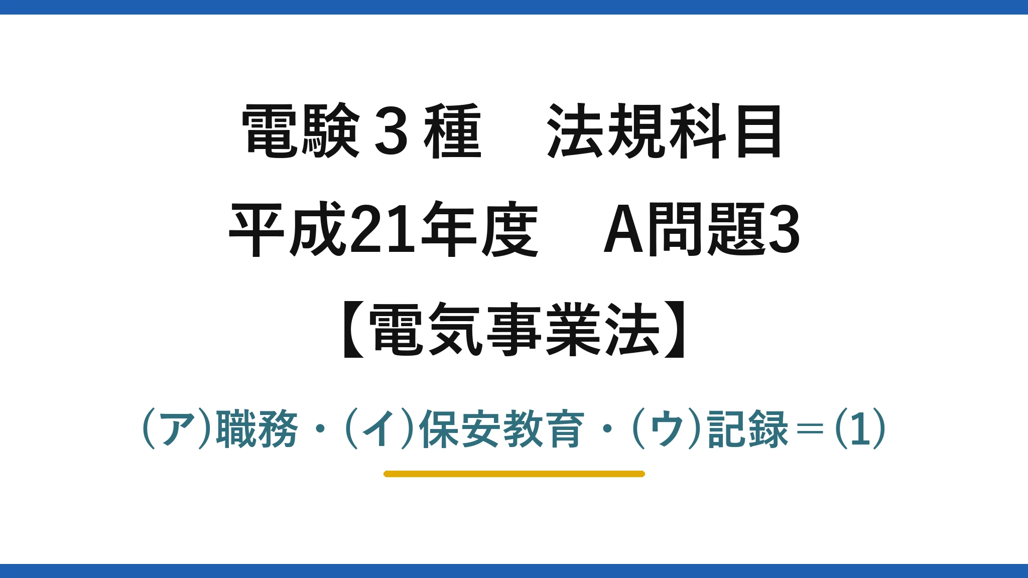 電験3種 法規科目【電気事業法】平成21年度 A問題3 (ア)職務・(イ)保安教育・(ウ)記録=(1)