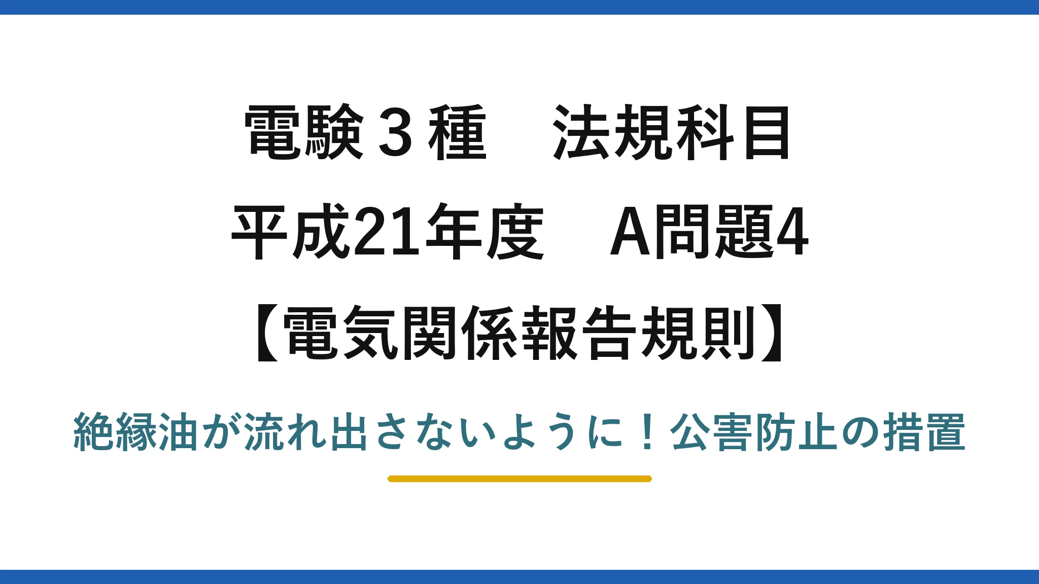 電験3種 法規科目 電気関係報告規則 平成21年度 A問題4 絶縁油が流れ出さないように！公害防止の措置