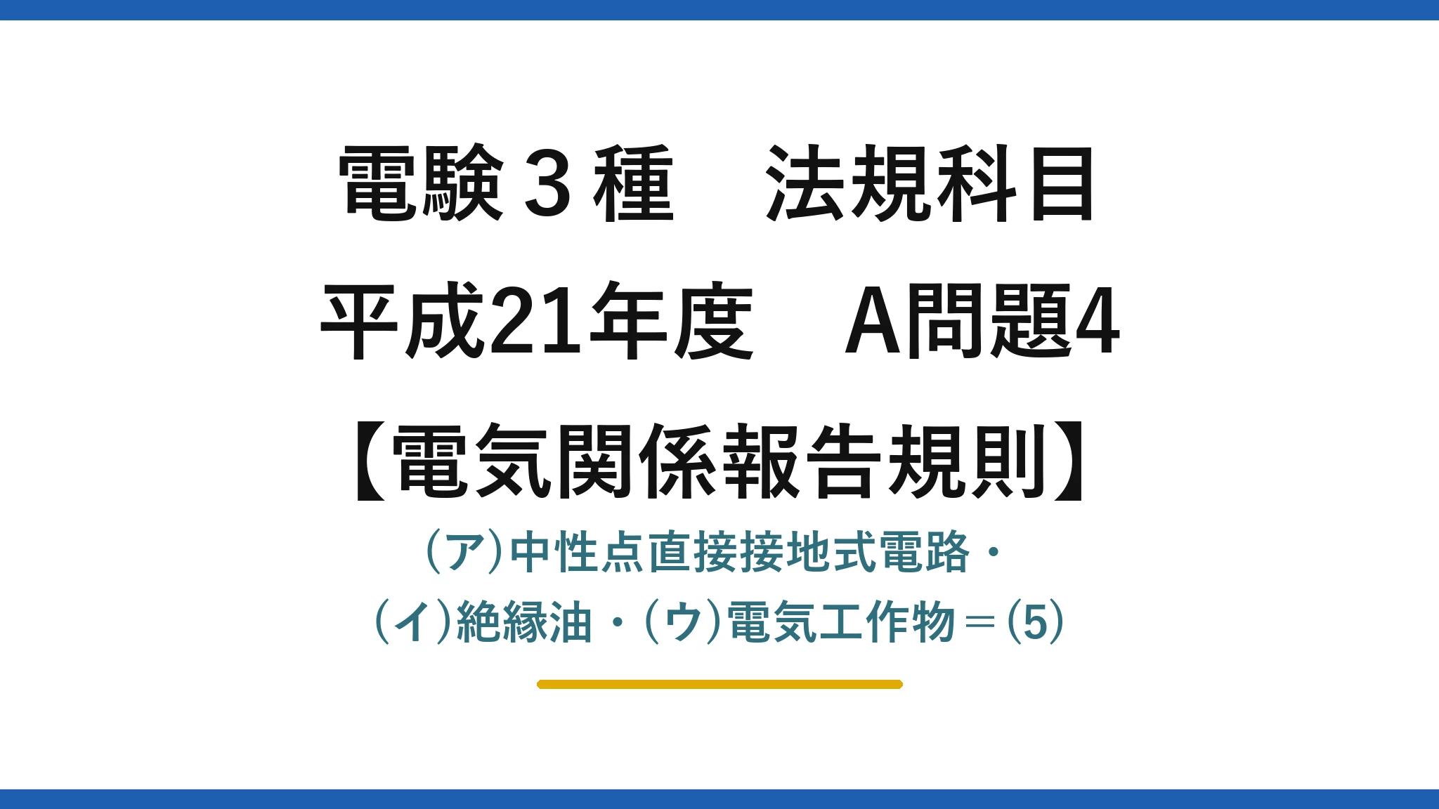 電験3種 法規科目【電気関係報告規則】平成21年度 A問題4 (ア)中性点直接接地式電路・(イ)絶縁油・(ウ)電気工作物=(5)