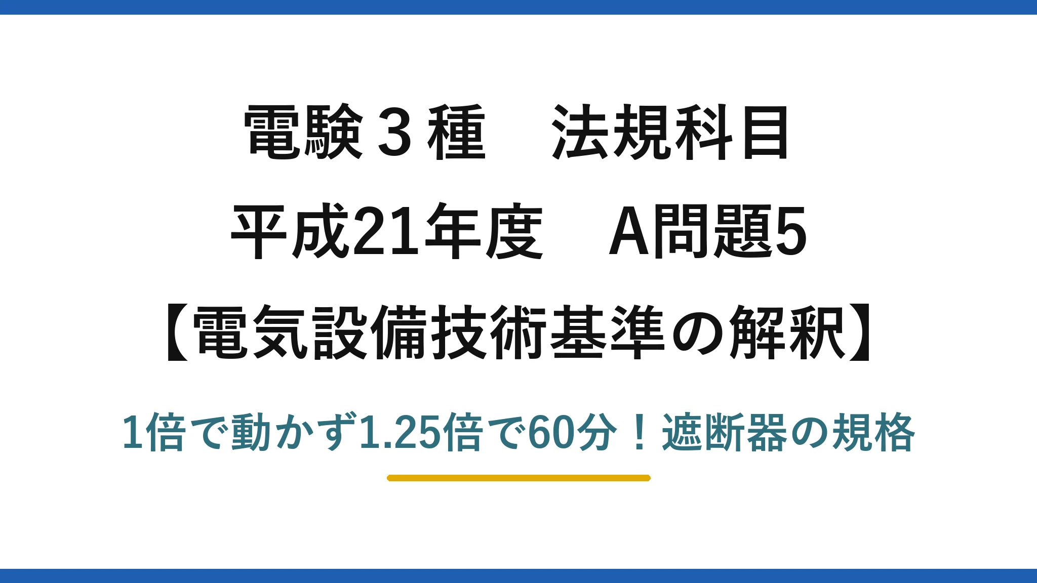 電験3種 法規科目 電気設備技術基準の解釈 平成21年度 A問題5 1倍で動かず1.25倍で60分！遮断器の規格