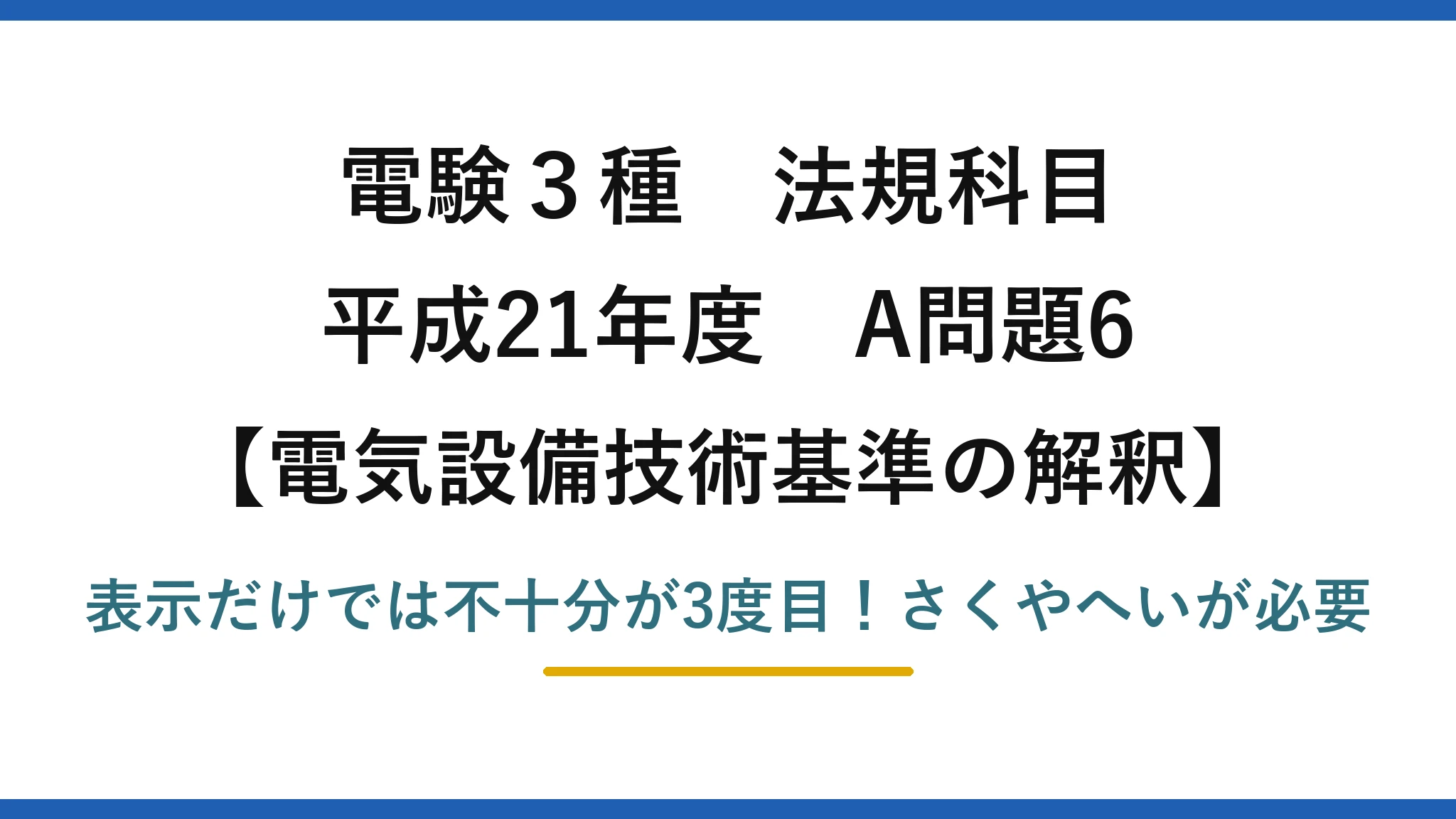 電験3種 法規科目 電気設備技術基準の解釈 平成21年度 A問題6 表示だけでは不十分が3度目！さくやへいが必要