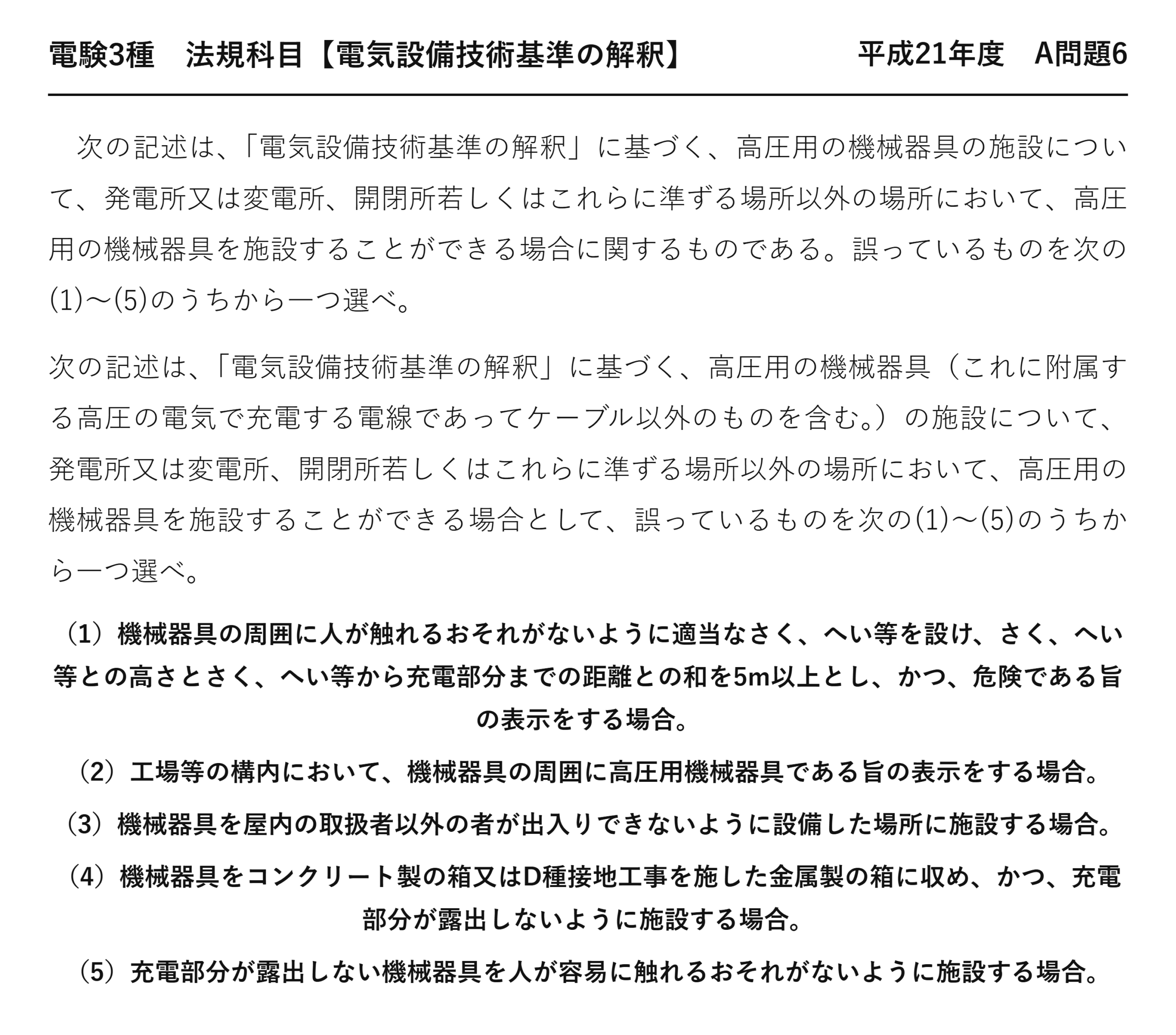 電験3種 法規科目 配電 平成21年度 A問題6 問題文