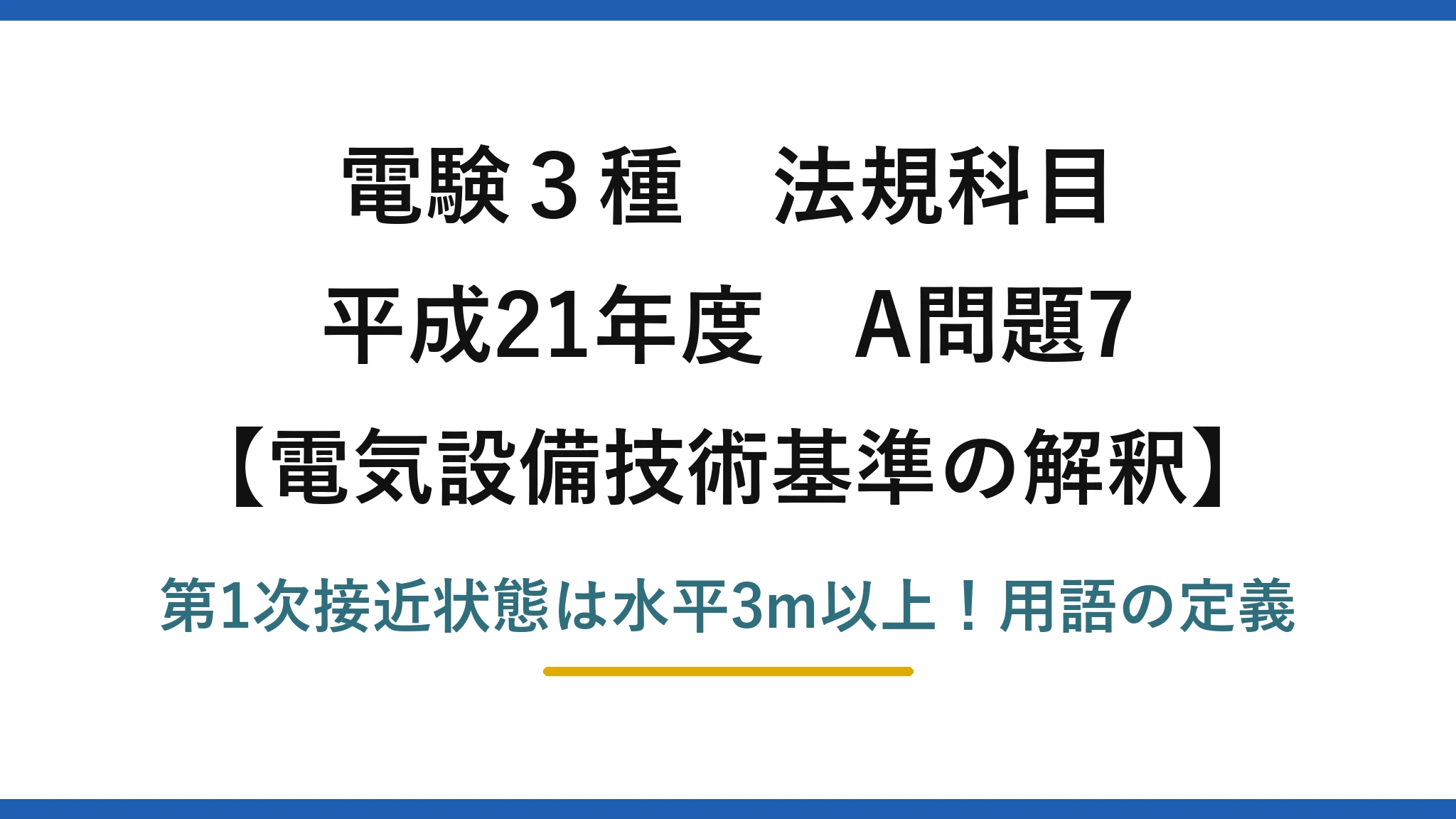 電験3種 法規科目 電気設備技術基準の解釈 平成21年度 A問題7 第1次接近状態は水平3m以上!用語の定義