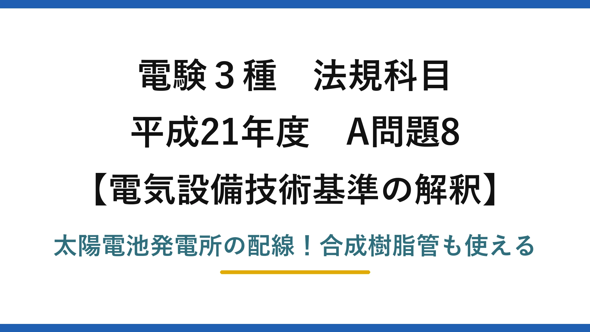 電験3種 法規科目 電気設備技術基準の解釈 平成21年度 A問題8 太陽電池発電所の配線!合成樹脂管も使える
