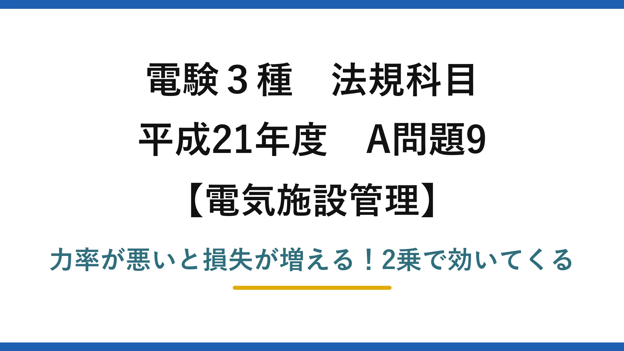 電験3種 法規科目 電気施設管理 平成21年度 A問題9 力率が悪いと損失が増える！2乗で効いてくる