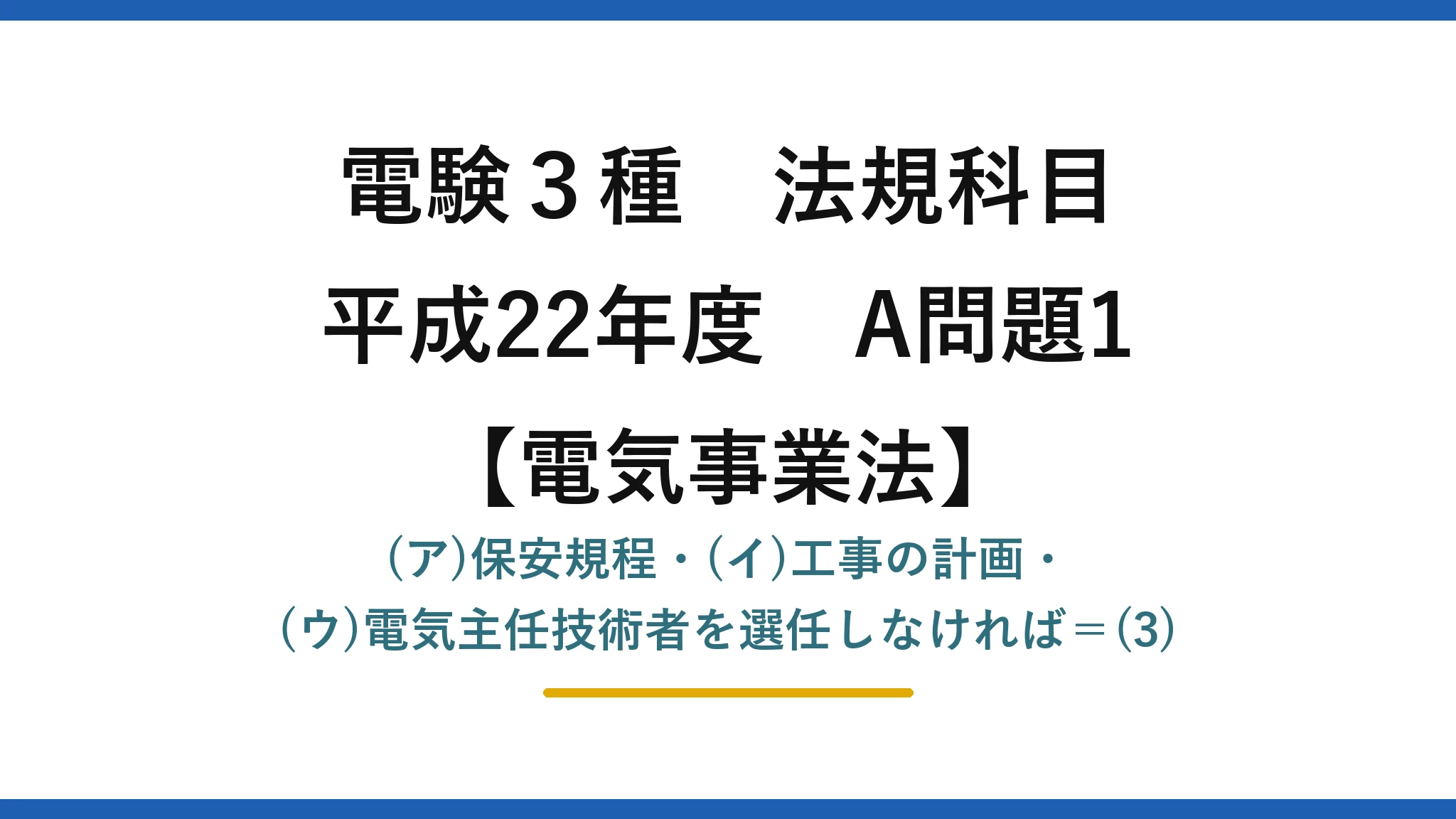 電験3種 法規科目【電気事業法】平成22年度 A問題1 (ア)保安規程・(イ)工事の計画・(ウ)電気主任技術者を選任しなければ=(3)