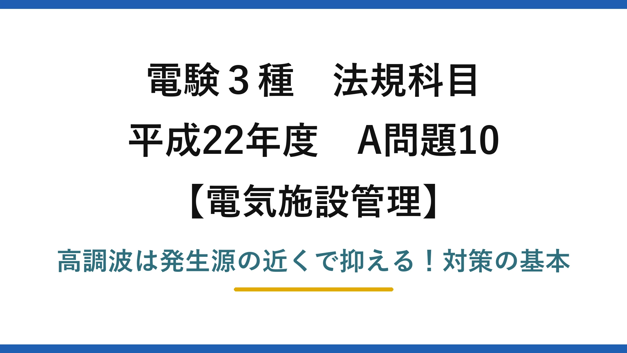 電験3種 法規科目 電気施設管理 平成22年度 A問題10 高調波は発生源の近くで抑える！対策の基本
