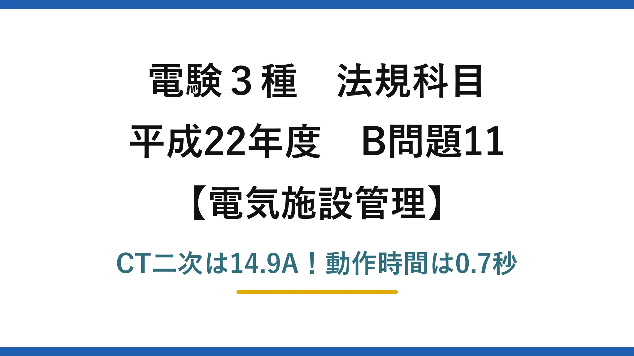 電験3種 法規科目 電気施設管理 平成22年度 B問題11 CT二次は14.9A！動作時間は0.7秒