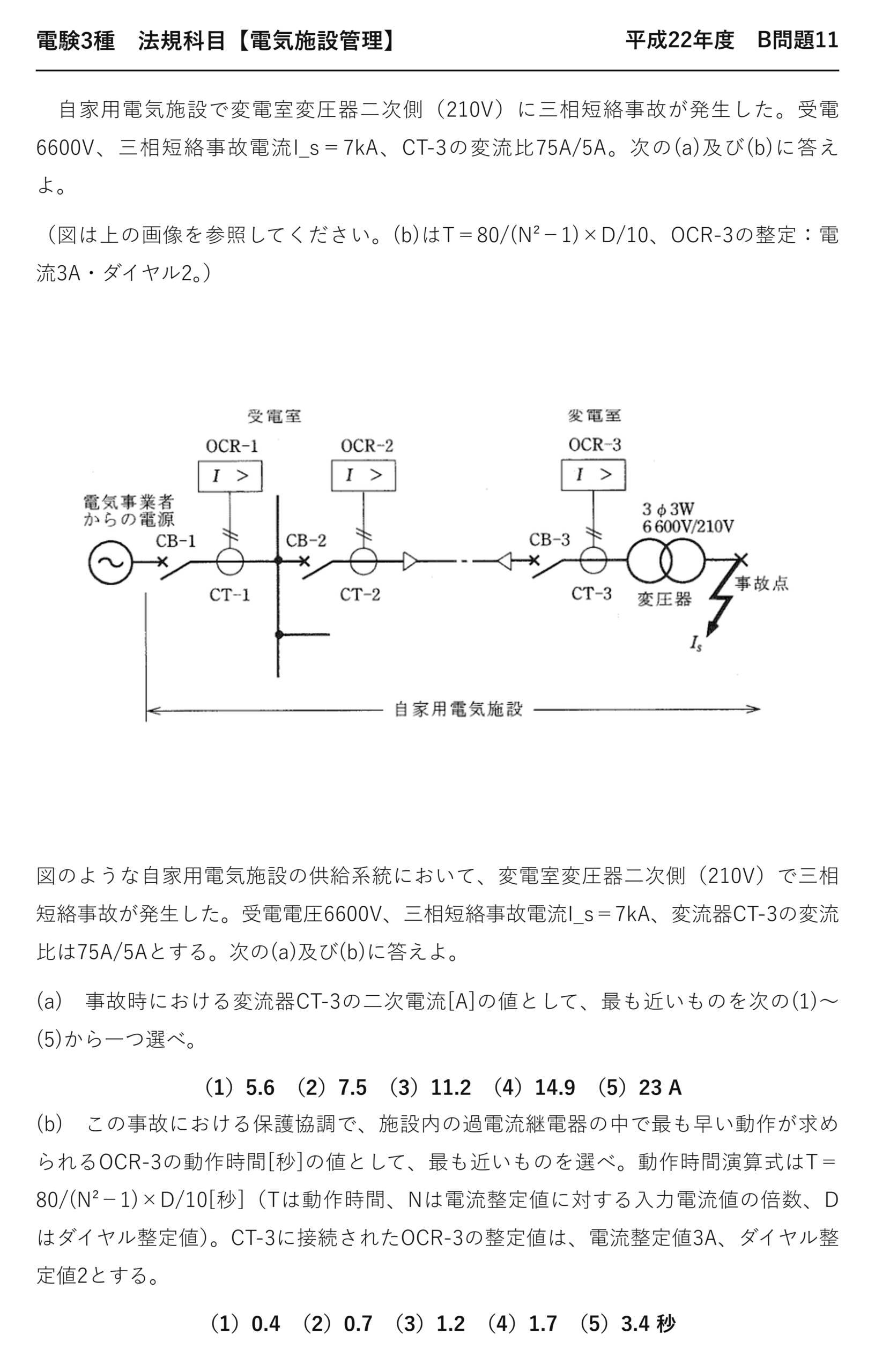 電験3種 法規科目 配電 平成22年度 B問題11 問題文