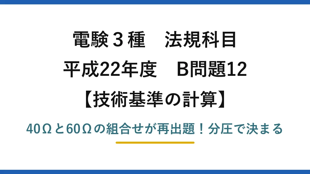 電験3種 法規科目 技術基準の計算 平成22年度 B問題12 40Ωと60Ωの組合せが再出題！分圧で決まる
