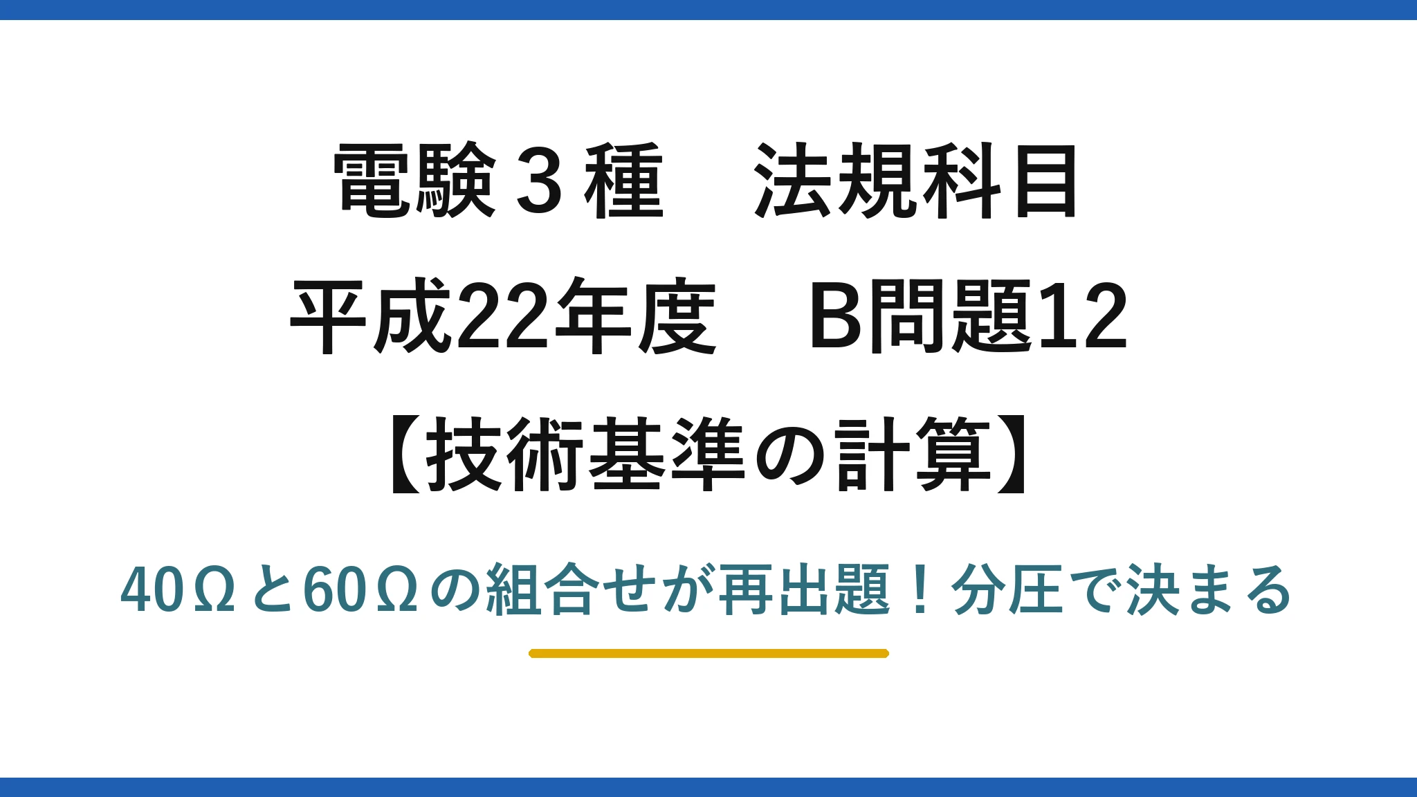 電験3種 法規科目 技術基準の計算 平成22年度 B問題12 40Ωと60Ωの組合せが再出題！分圧で決まる
