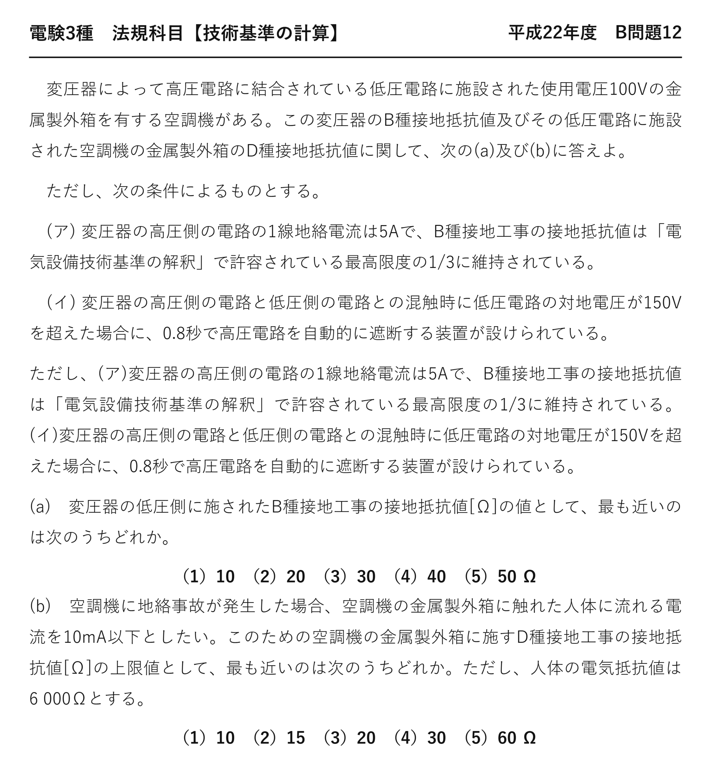 電験3種 法規科目 配電 平成22年度 B問題12 問題文