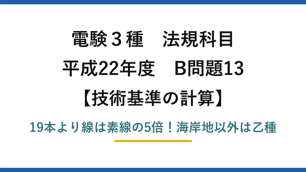 電験3種 法規科目 技術基準の計算 平成22年度 B問題13 19本より線は素線の5倍！海岸地以外は乙種
