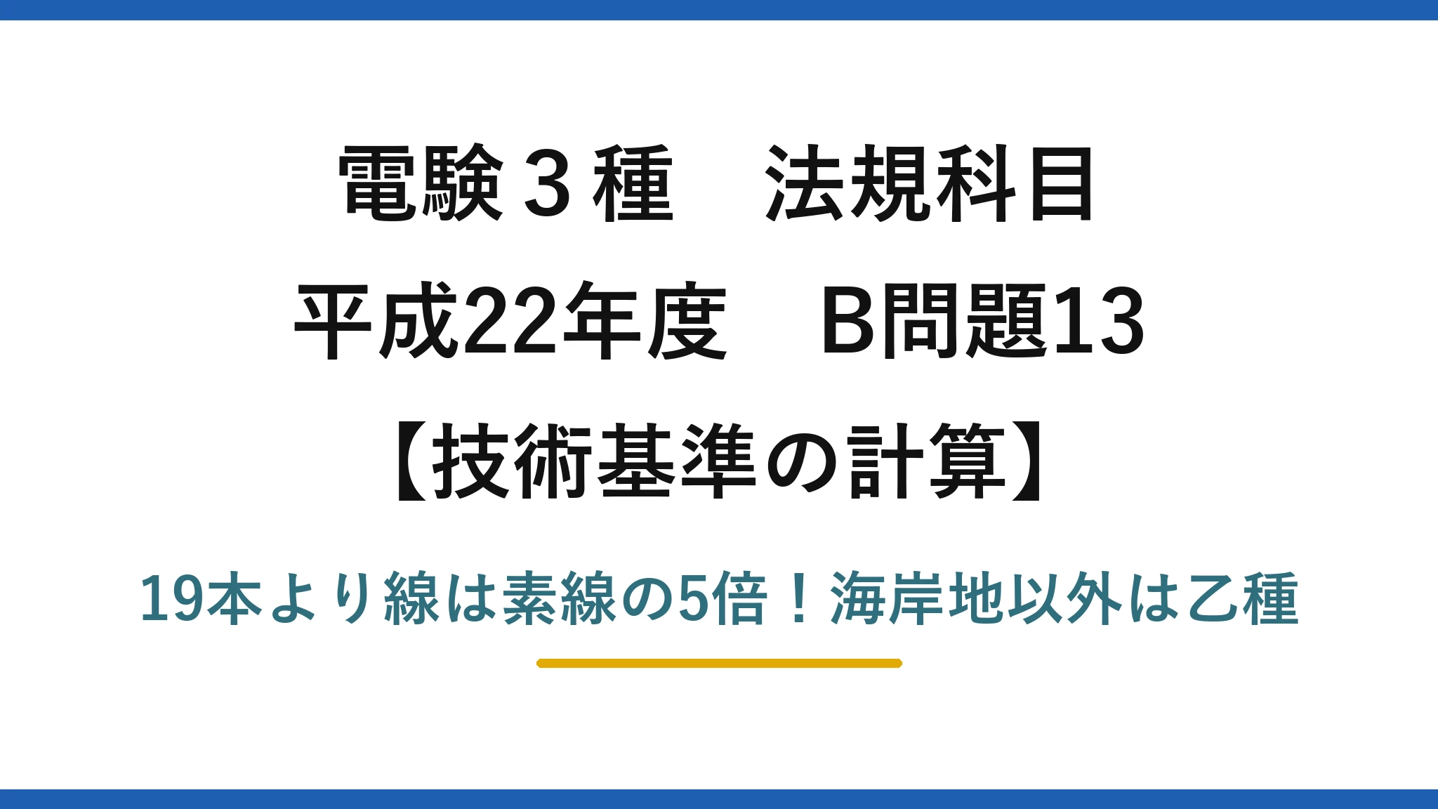 電験3種 法規科目 技術基準の計算 平成22年度 B問題13 19本より線は素線の5倍！海岸地以外は乙種