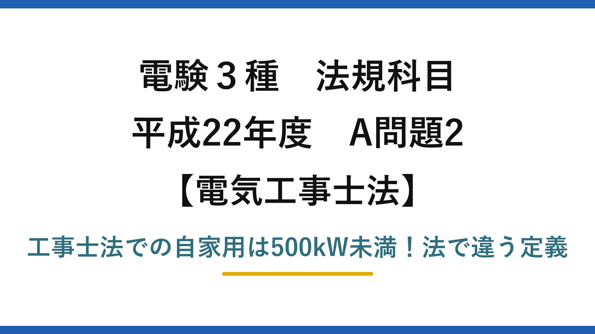 電験3種 法規科目 電気工事士法 平成22年度 A問題2 工事士法での自家用は500kW未満!法で違う定義
