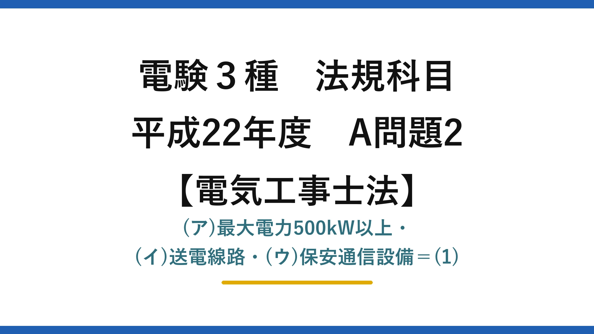 電験3種 法規科目【電気工事士法】平成22年度 A問題2 (ア)最大電力500kW以上・(イ)送電線路・(ウ)保安通信設備＝(1)