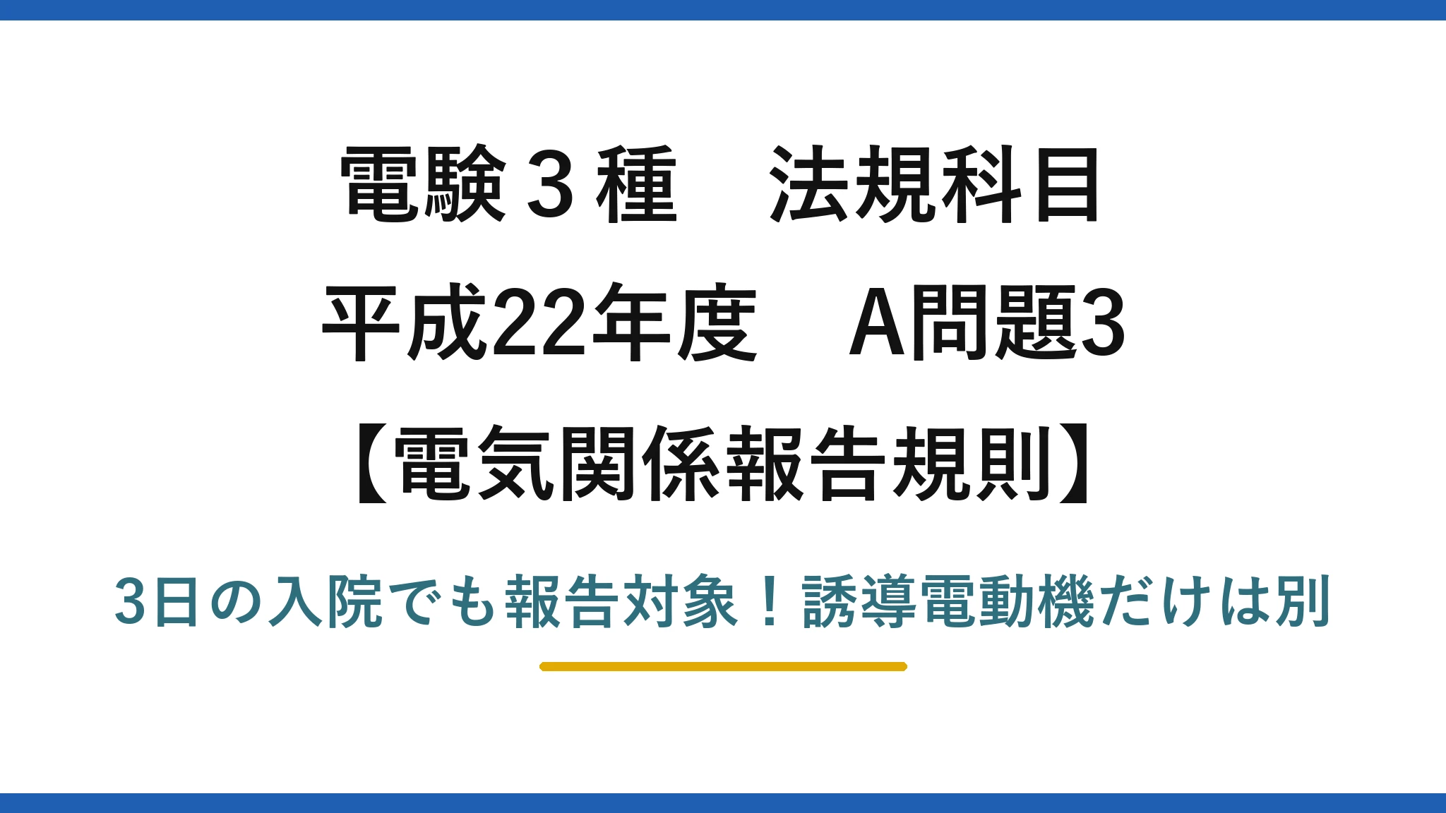 電験3種 法規科目 電気関係報告規則 平成22年度 A問題3 3日の入院でも報告対象！誘導電動機だけは別