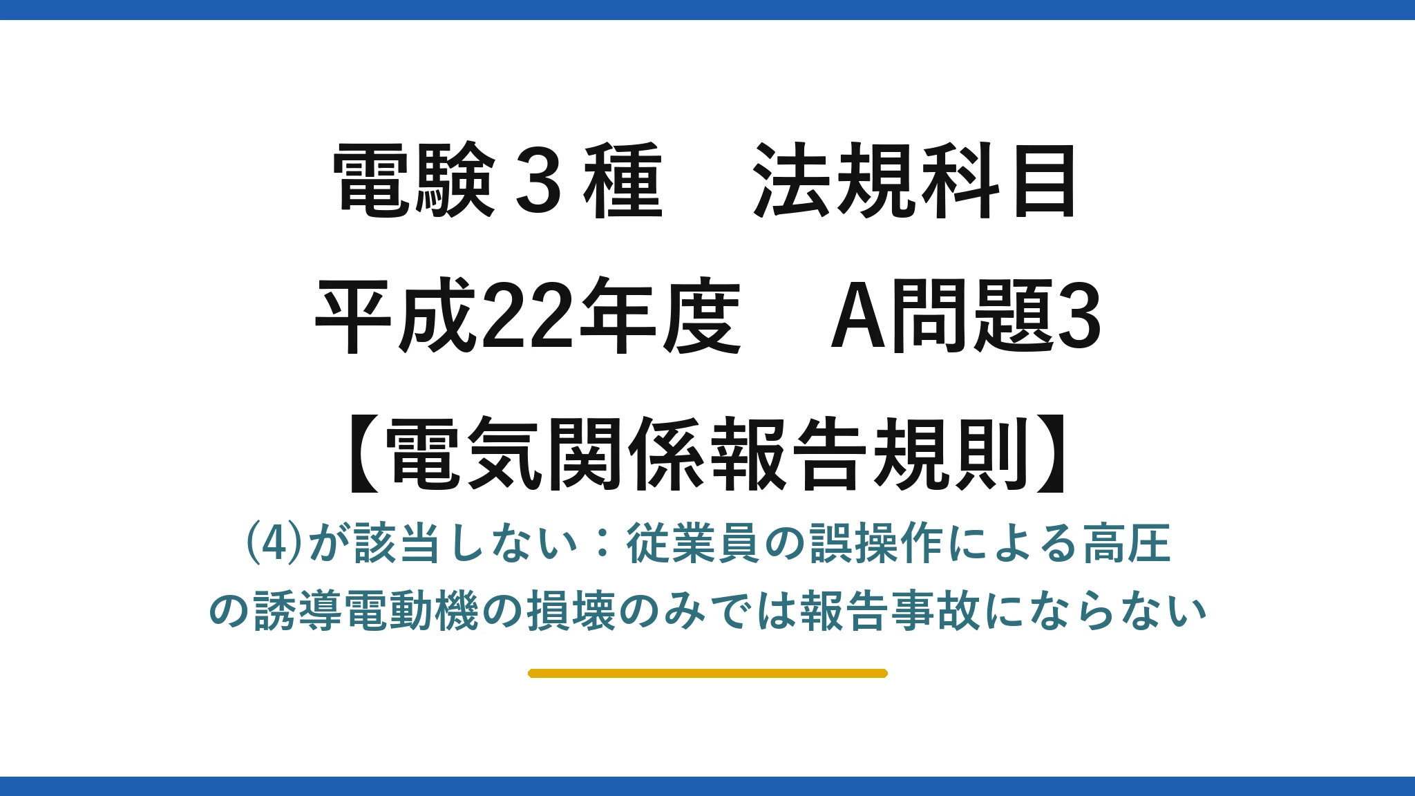 電験3種 法規科目【電気関係報告規則】平成22年度 A問題3 (4)が該当しない：従業員の誤操作による高圧の誘導電動機の損壊のみでは報告事故にならない