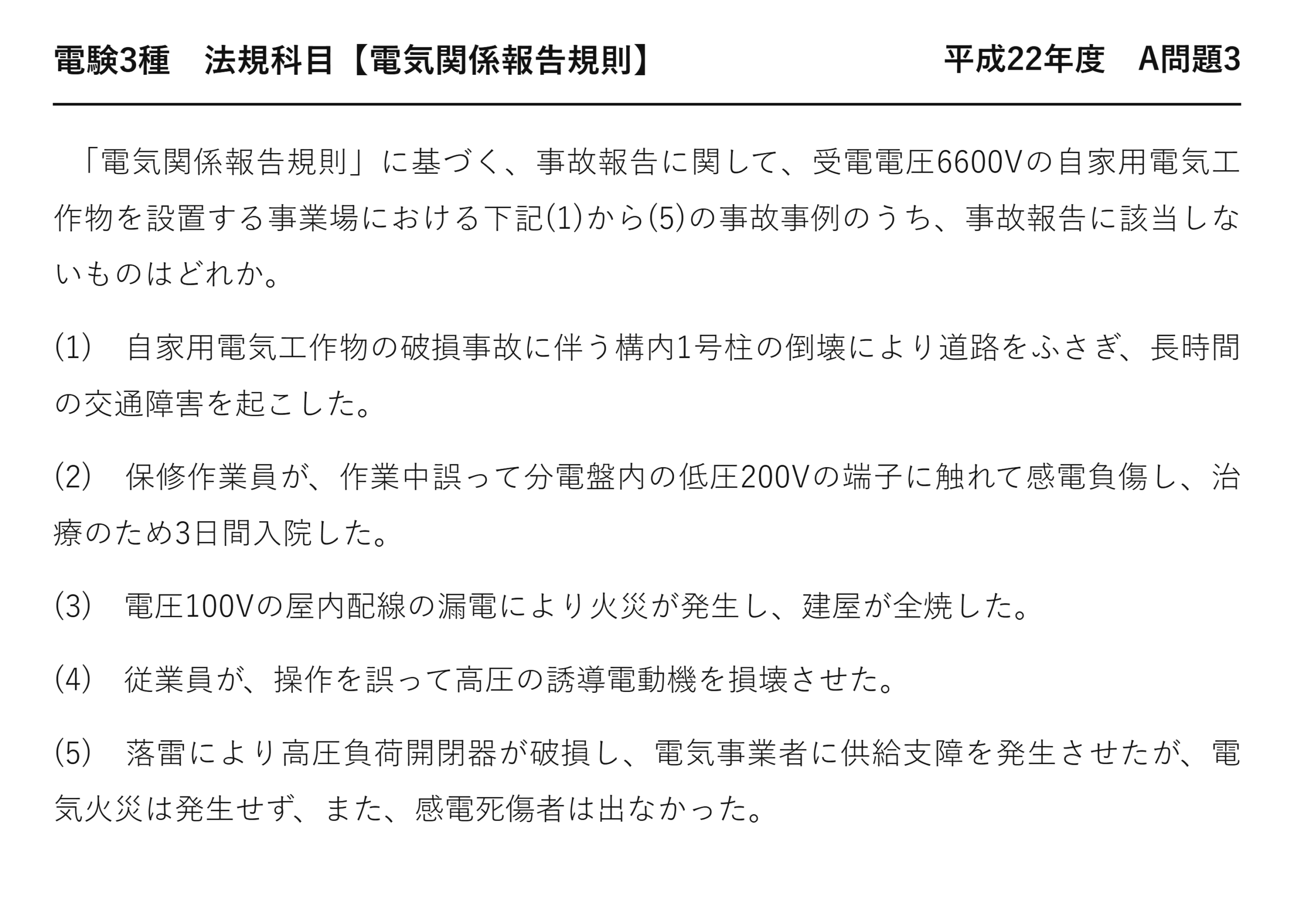 電験3種 法規科目 配電 平成22年度 A問題3 問題文