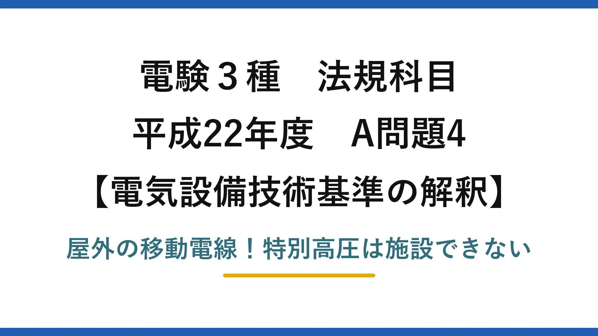 電験3種 法規科目 電気設備技術基準の解釈 平成22年度 A問題4 屋外の移動電線！特別高圧は施設できない