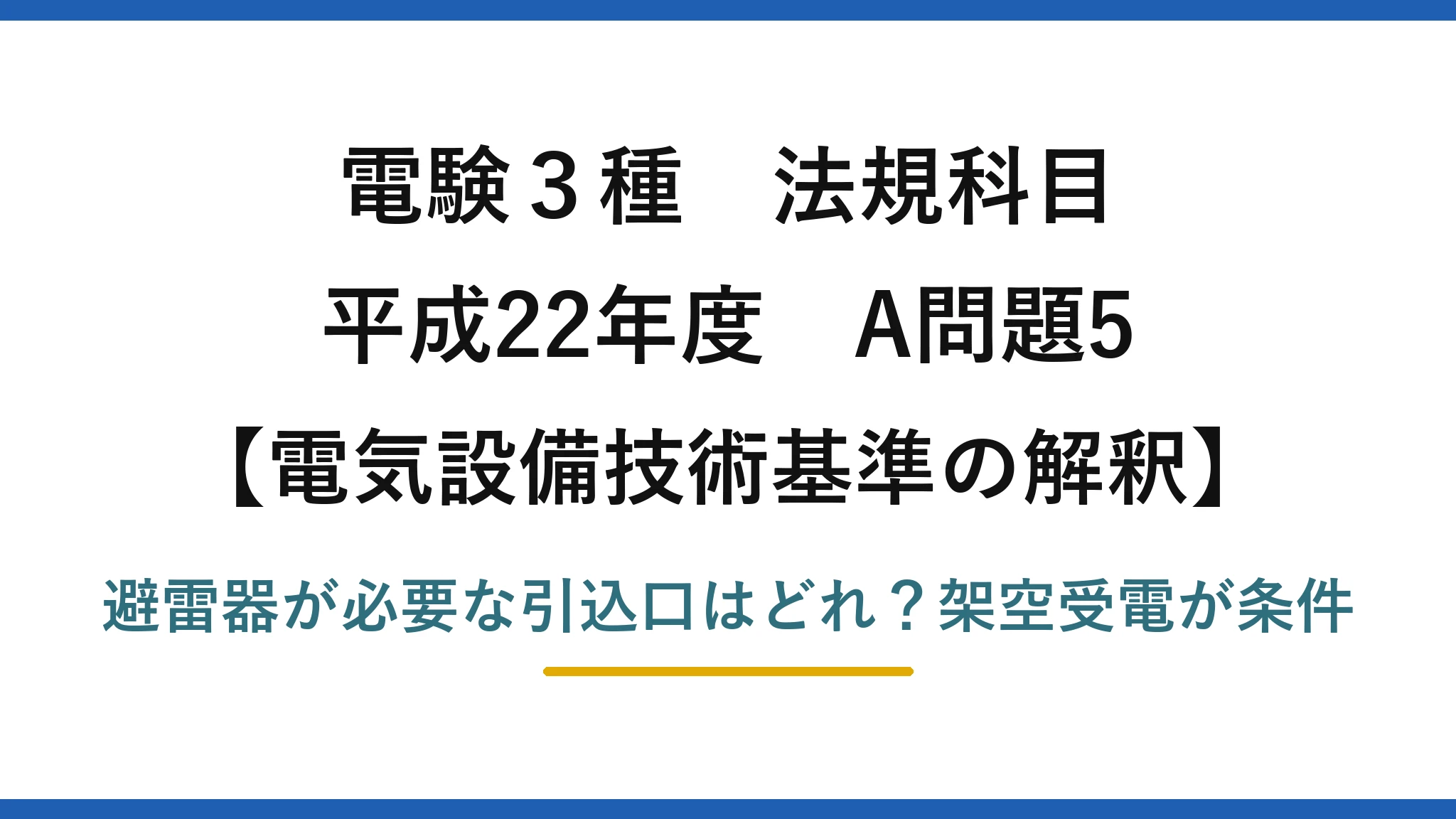 電験3種 法規科目 電気設備技術基準の解釈 平成22年度 A問題5 避雷器が必要な引込口はどれ？架空受電が条件