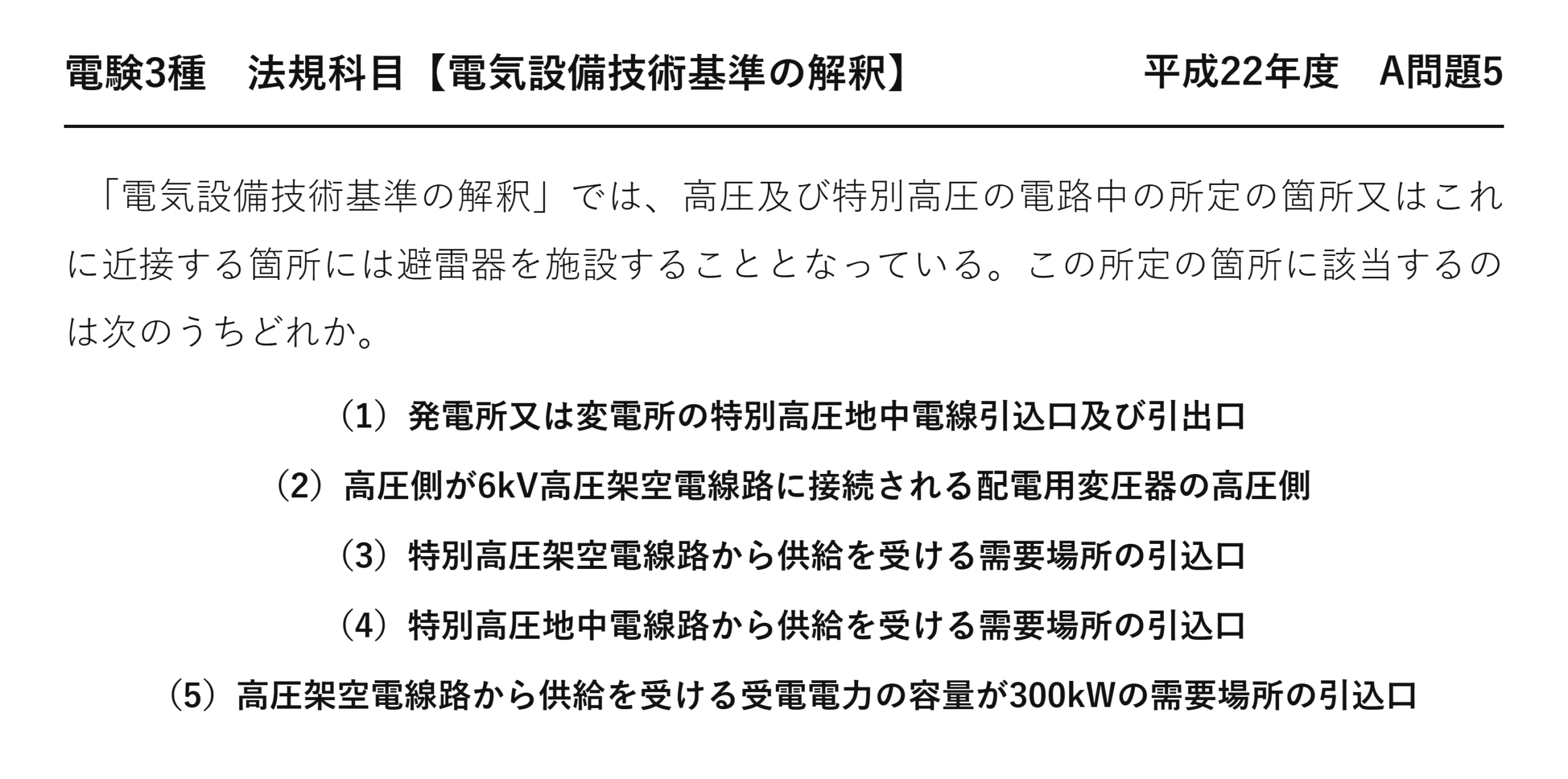 電験3種 法規科目 配電 平成22年度 A問題5 問題文