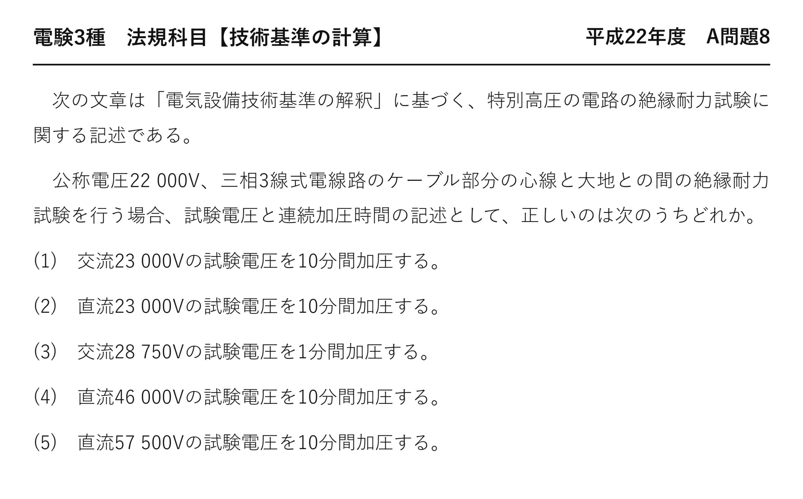 電験3種 法規科目 配電 平成22年度 A問題8 問題文