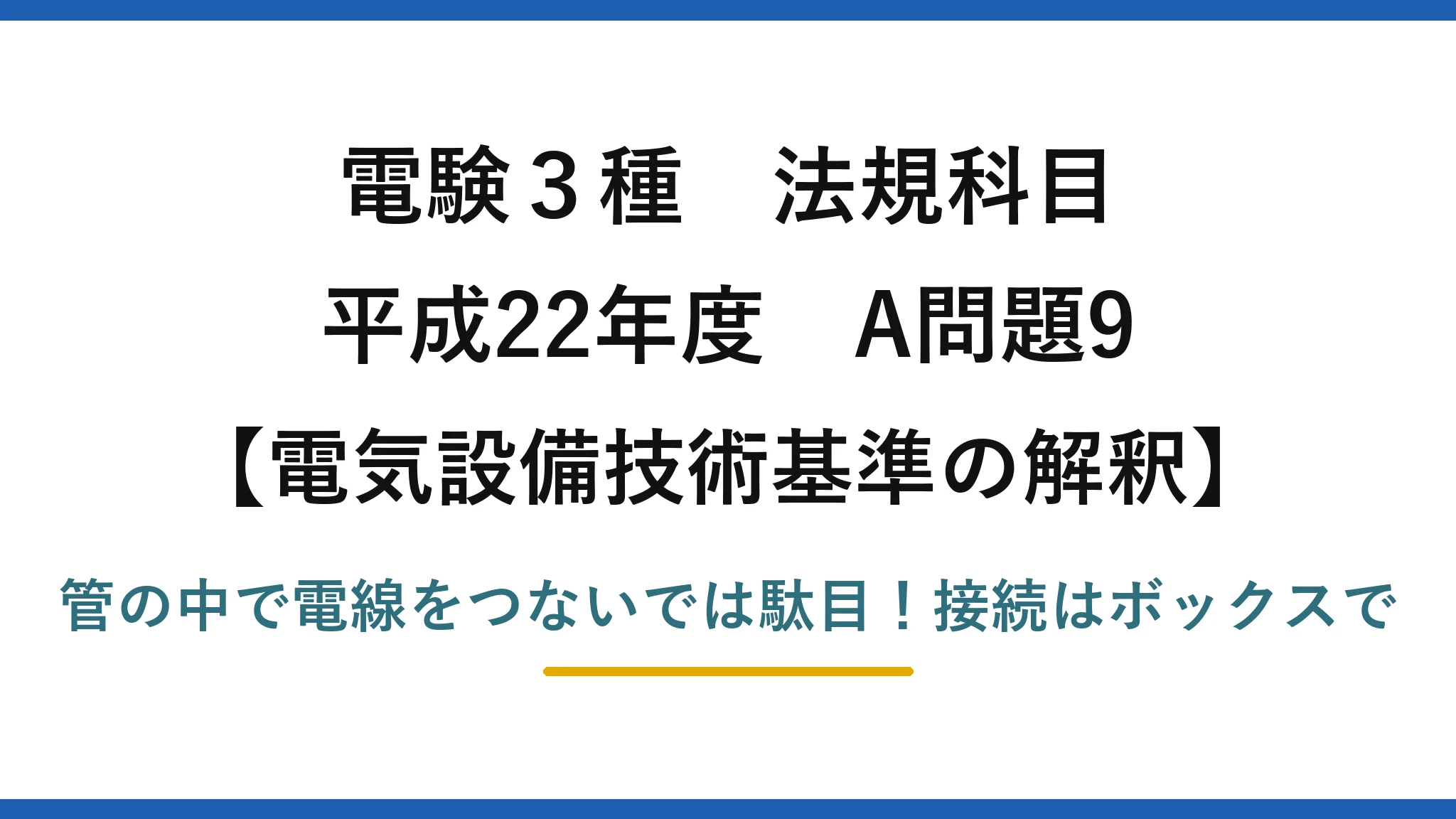 電験3種 法規科目 電気設備技術基準の解釈 平成22年度 A問題9 管の中で電線をつないでは駄目！接続はボックスで