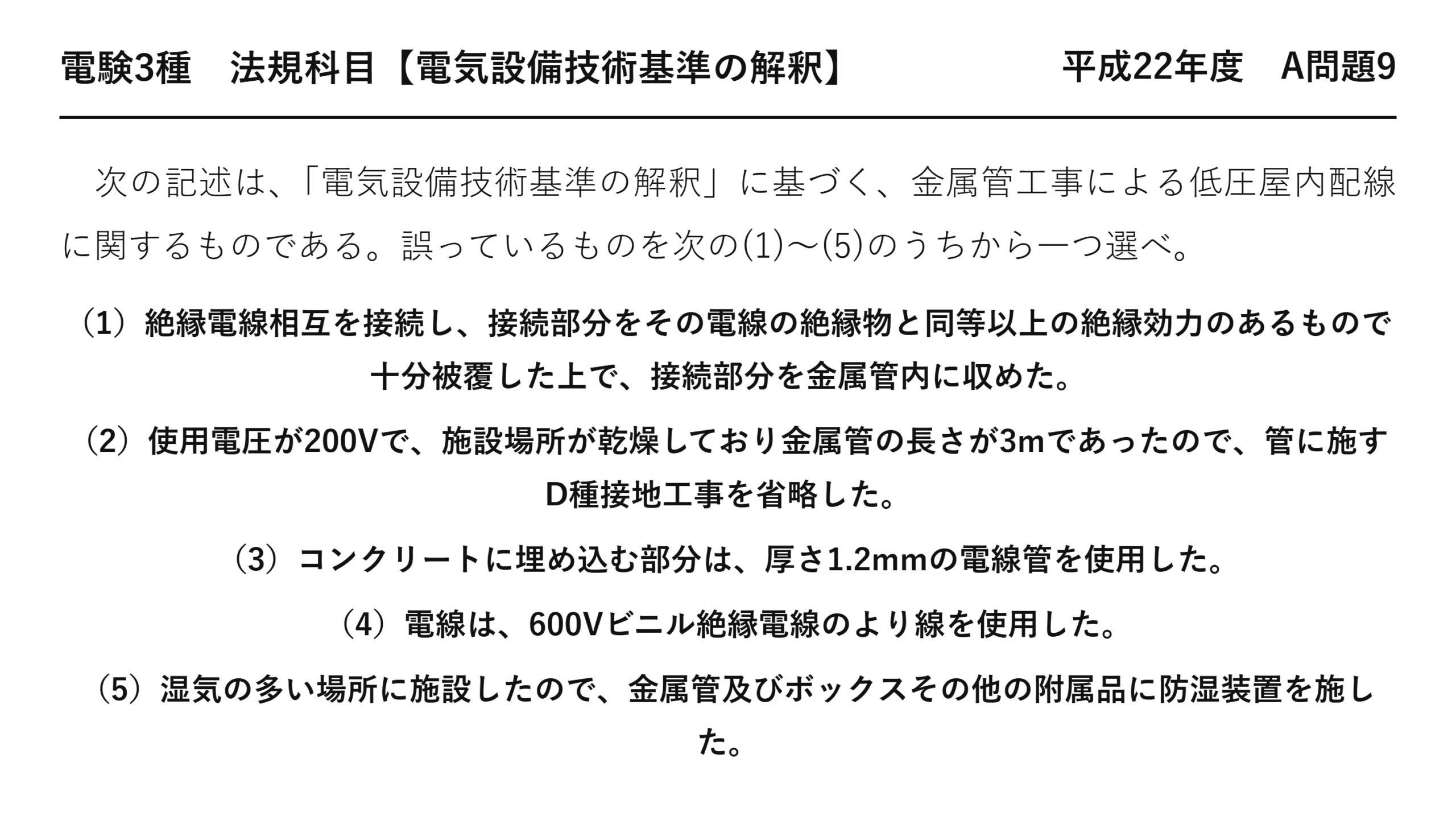 電験3種 法規科目 配電 平成22年度 A問題9 問題文