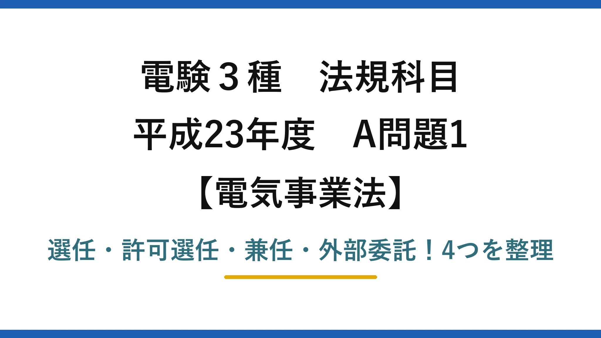 電験3種 法規科目 電気事業法 平成23年度 A問題1 選任・許可選任・兼任・外部委託！4つを整理