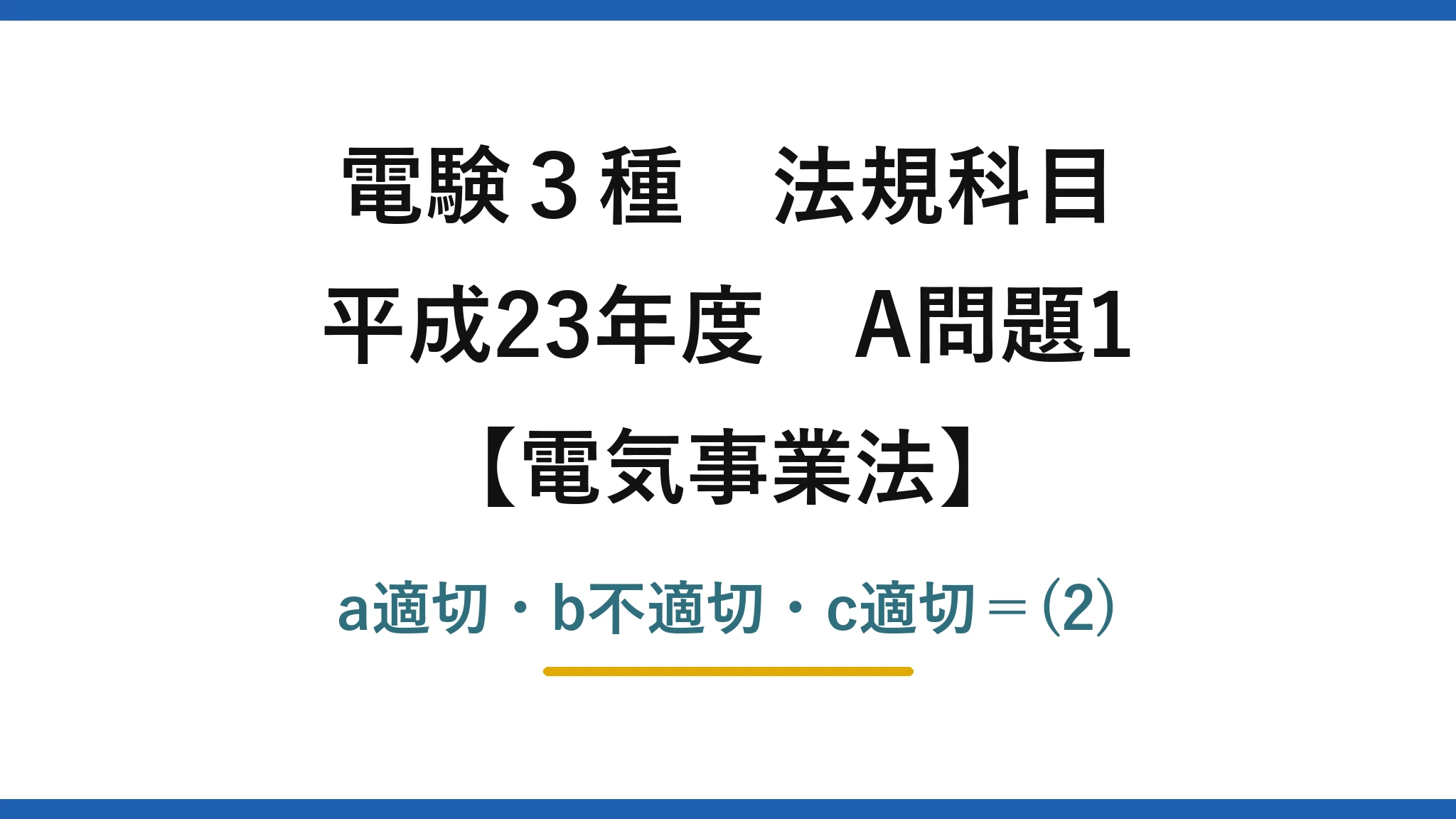 電験3種 法規科目【電気事業法】平成23年度 A問題1 a適切・b不適切・c適切=(2)