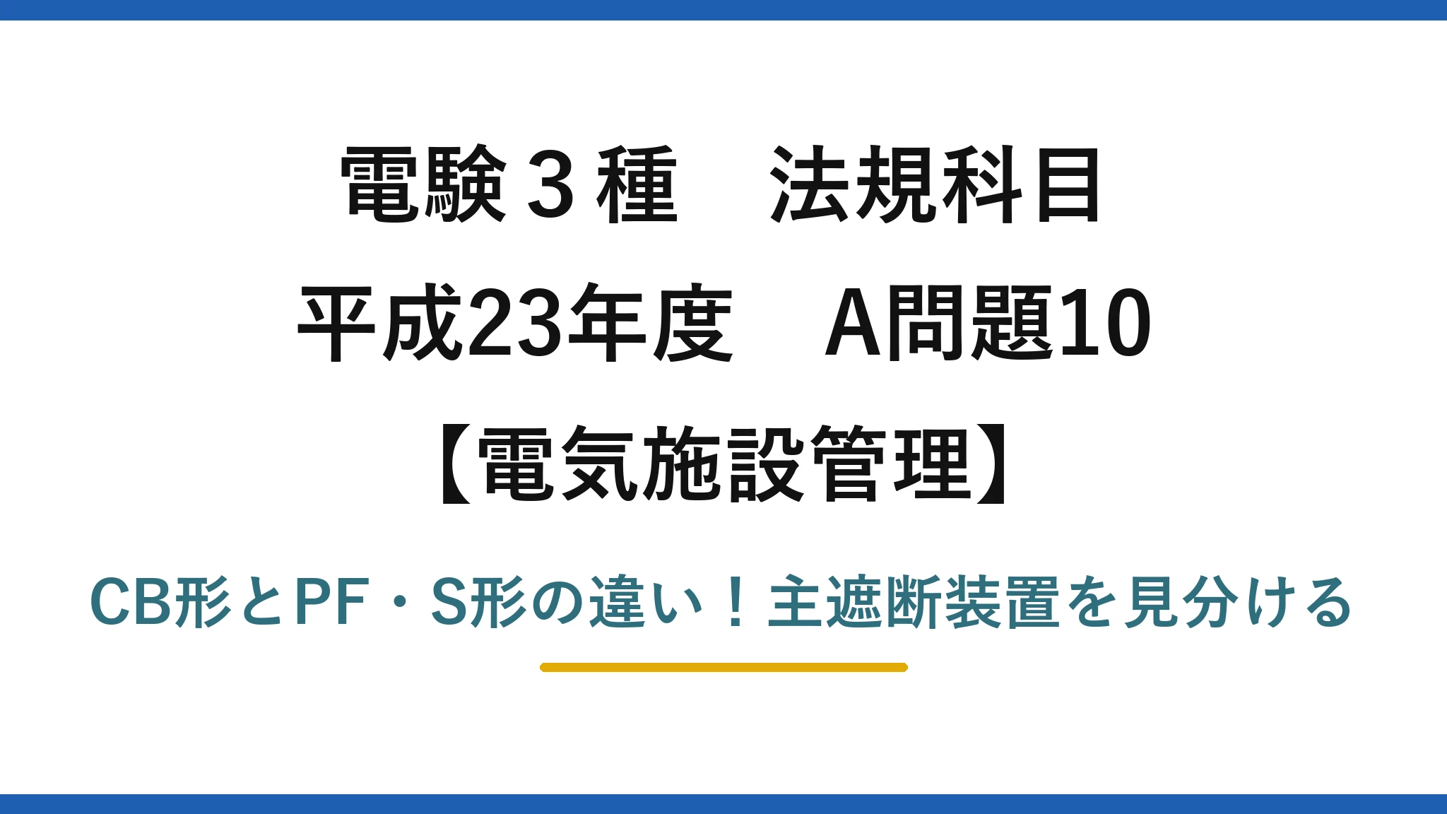 電験3種 法規科目 電気施設管理 平成23年度 A問題10 CB形とPF・S形の違い！主遮断装置を見分ける