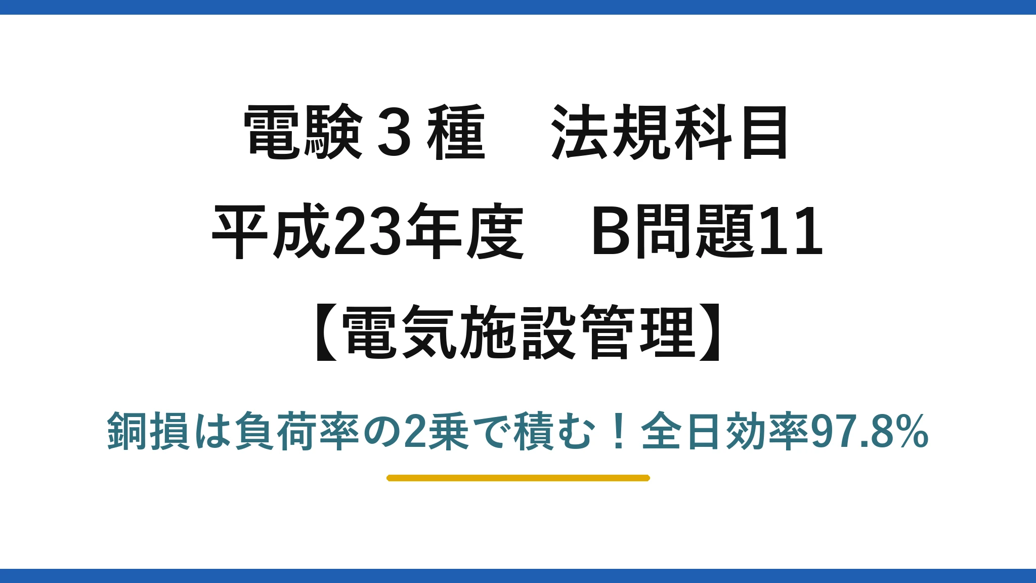電験3種 法規科目 電気施設管理 平成23年度 B問題11 銅損は負荷率の2乗で積む!全日効率97.8%