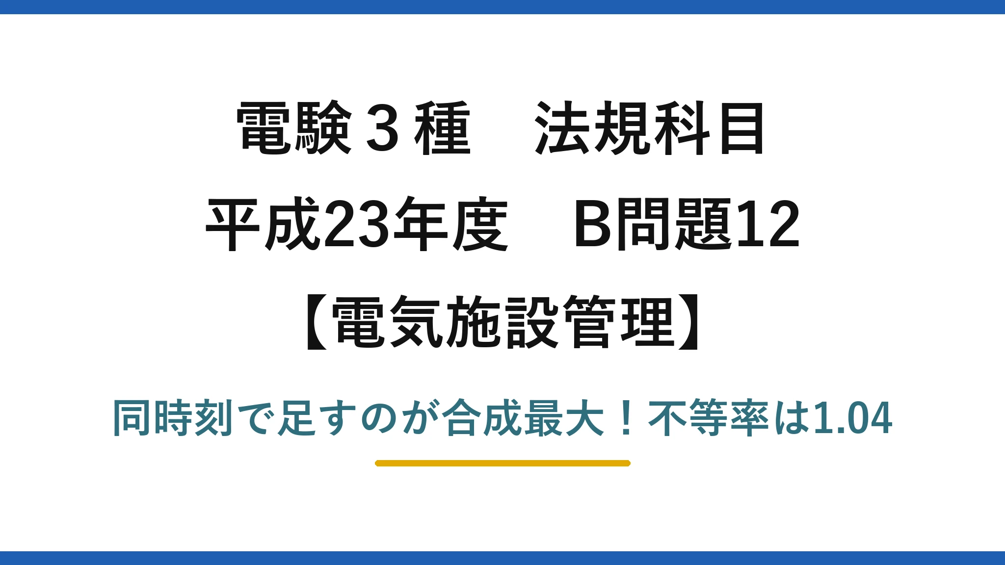 電験3種 法規科目 電気施設管理 平成23年度 B問題12 同時刻で足すのが合成最大！不等率は1.04