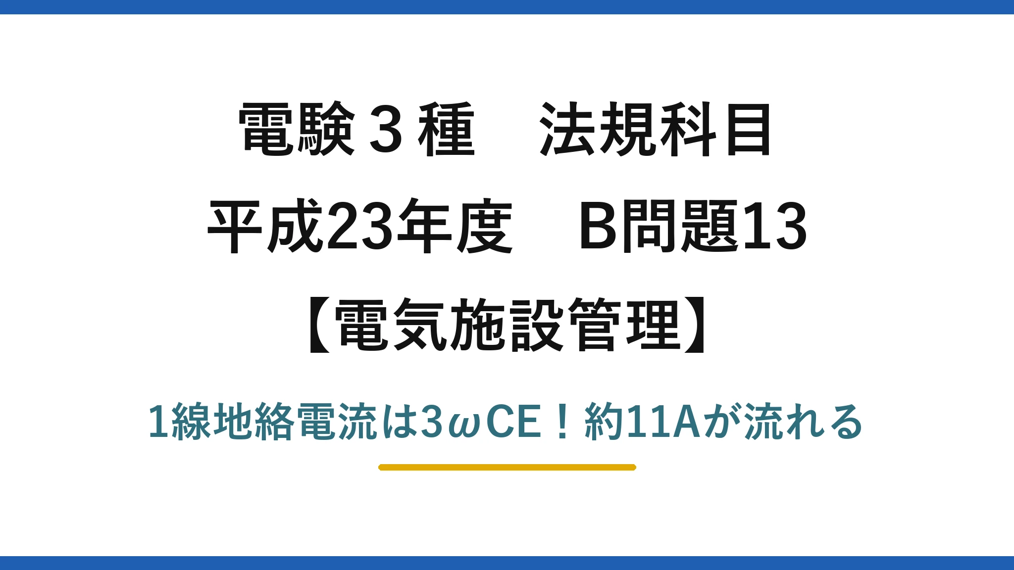 電験3種 法規科目 電気施設管理 平成23年度 B問題13 1線地絡電流は3ωCE！約11Aが流れる