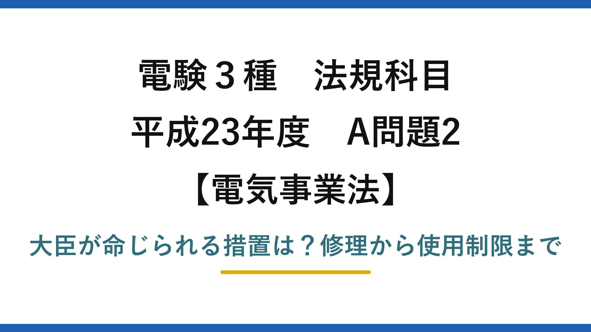 電験3種 法規科目 電気事業法 平成23年度 A問題2 大臣が命じられる措置は？修理から使用制限まで