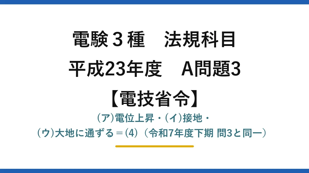 電験3種 法規科目【電技省令】平成23年度 A問題3 (ア)電位上昇・(イ)接地・(ウ)大地に通ずる＝(4)（令和7年度下期 問3と同一）
