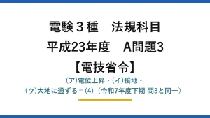 電験3種 法規科目【電技省令】平成23年度 A問題3 (ア)電位上昇・(イ)接地・(ウ)大地に通ずる＝(4)（令和7年度下期 問3と同一）
