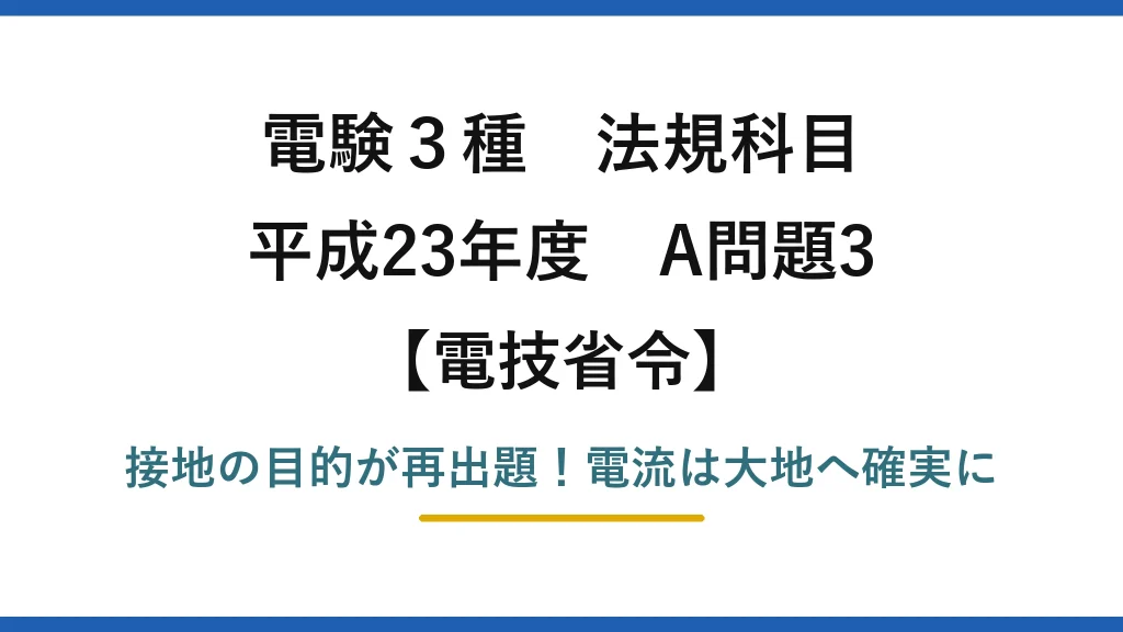 電験3種 法規科目 電技省令 平成23年度 A問題3 接地の目的が再出題！電流は大地へ確実に