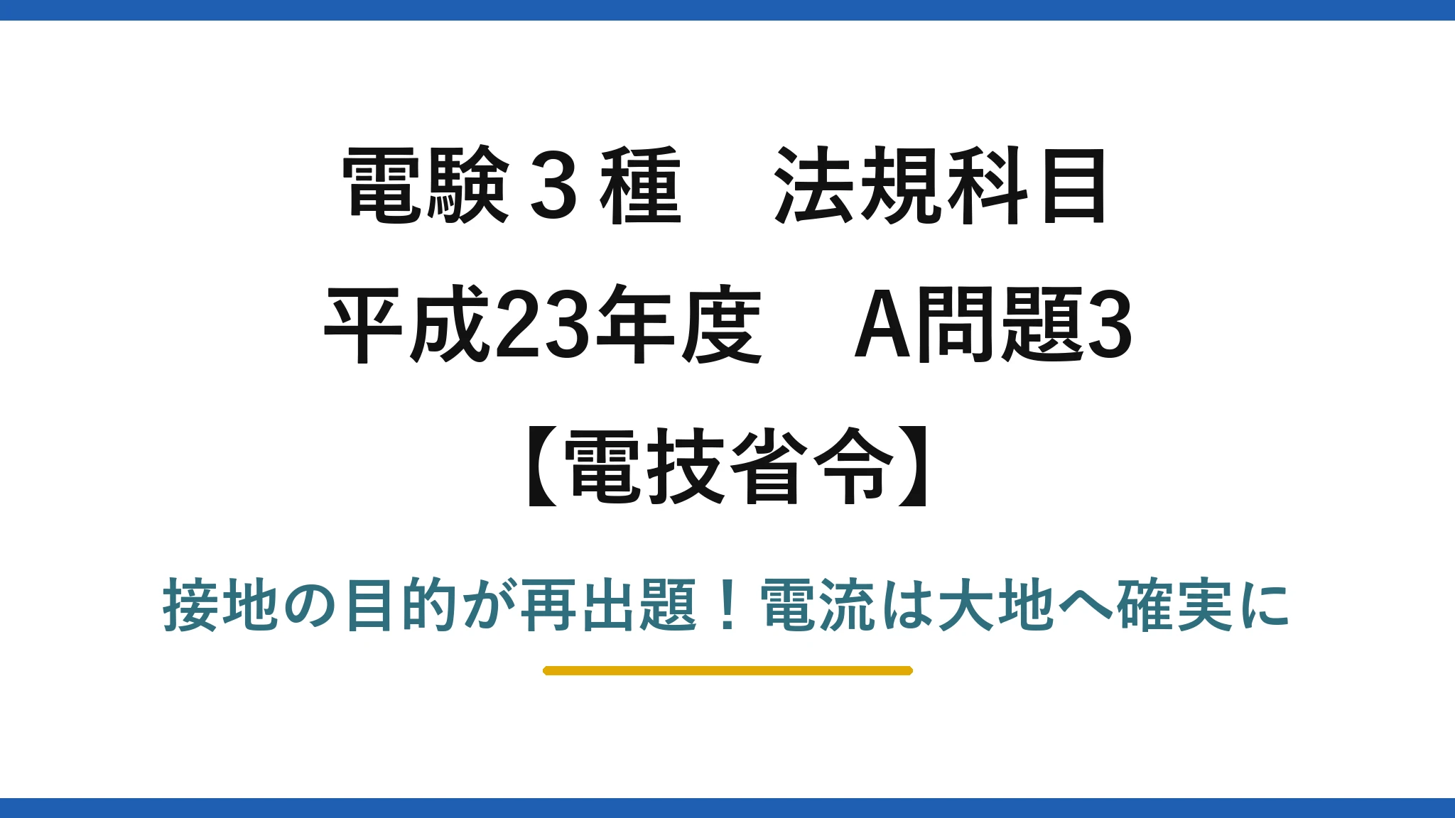 電験3種 法規科目 電技省令 平成23年度 A問題3 接地の目的が再出題！電流は大地へ確実に