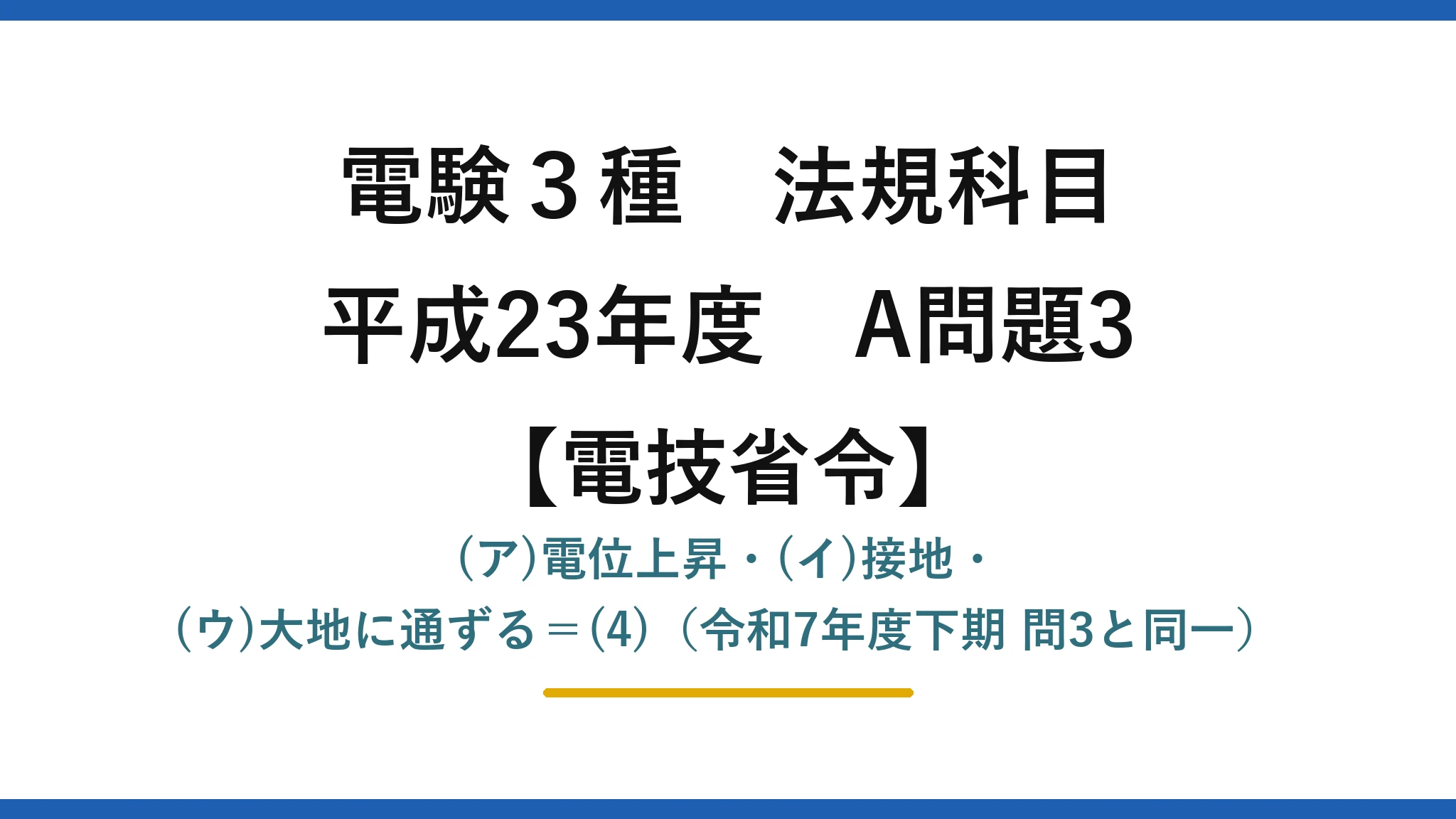 電験3種 法規科目【電技省令】平成23年度 A問題3 (ア)電位上昇・(イ)接地・(ウ)大地に通ずる＝(4)（令和7年度下期 問3と同一）