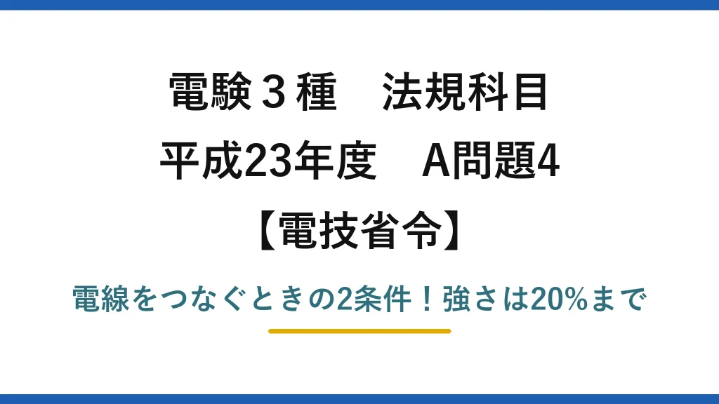 電験3種 法規科目 電技省令 平成23年度 A問題4 電線をつなぐときの2条件！強さは20%まで