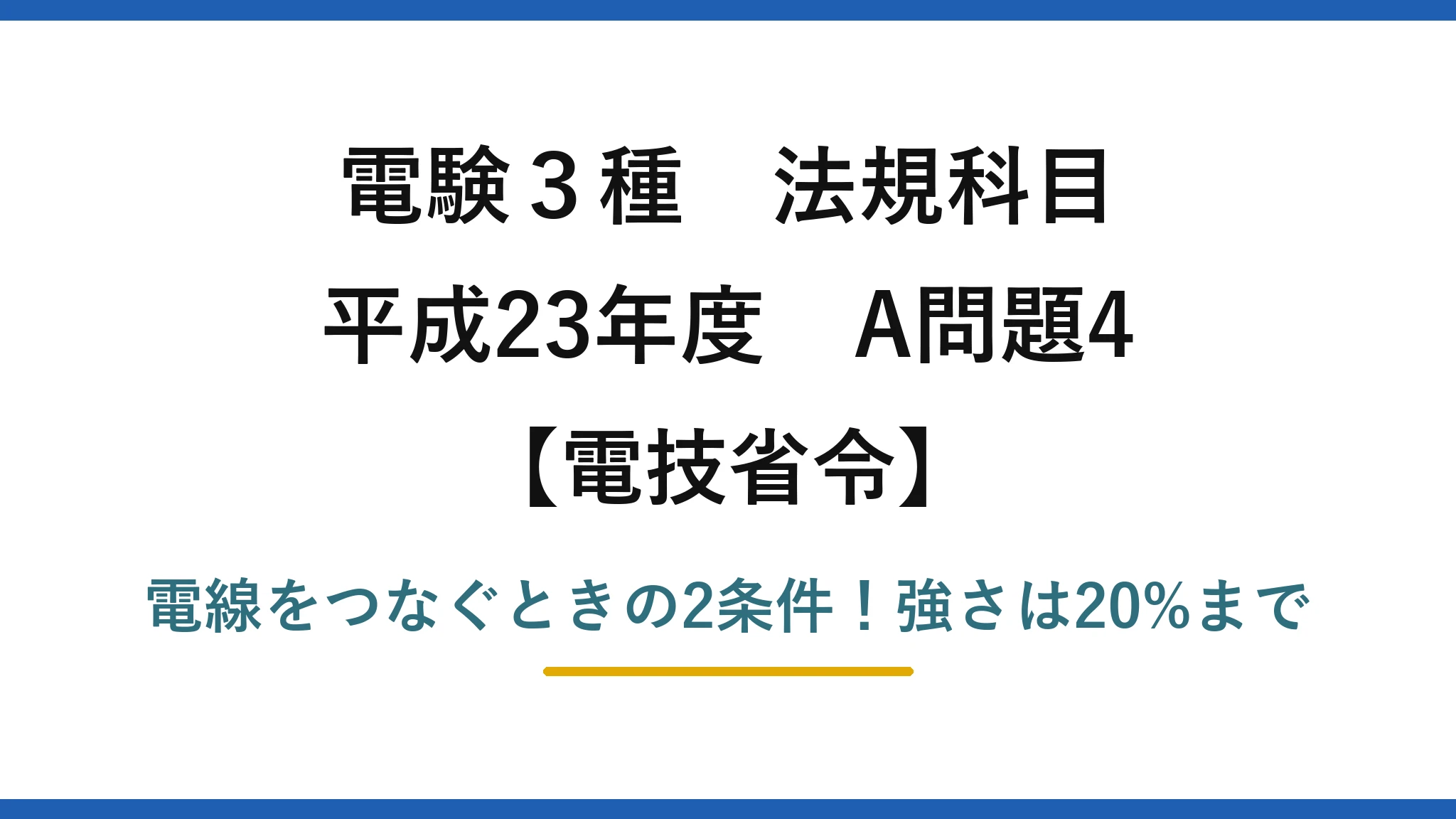 電験3種 法規科目 電技省令 平成23年度 A問題4 電線をつなぐときの2条件！強さは20%まで