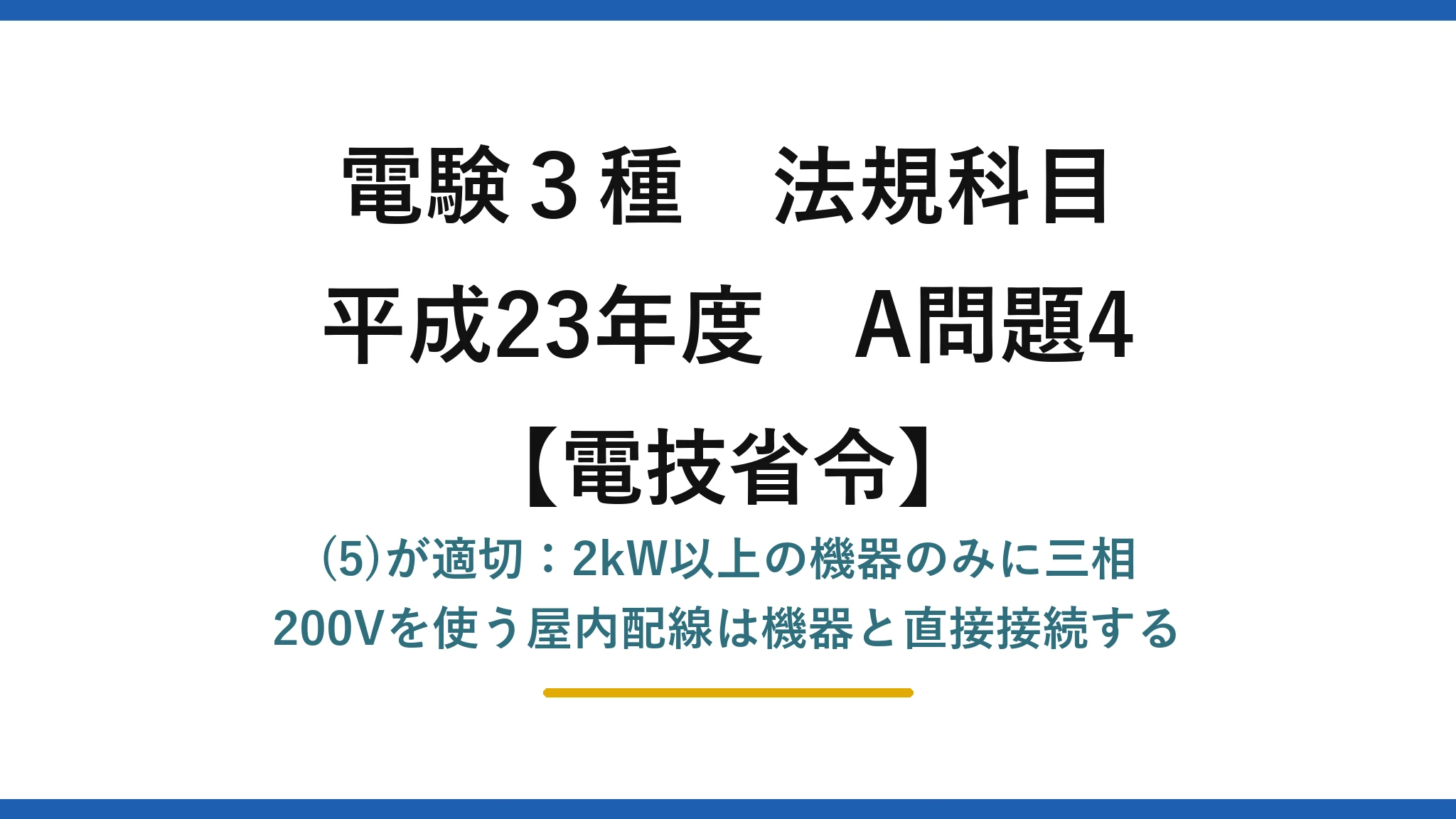 電験3種 法規科目【電技省令】平成23年度 A問題4 (5)が適切：2kW以上の機器のみに三相200Vを使う屋内配線は機器と直接接続する