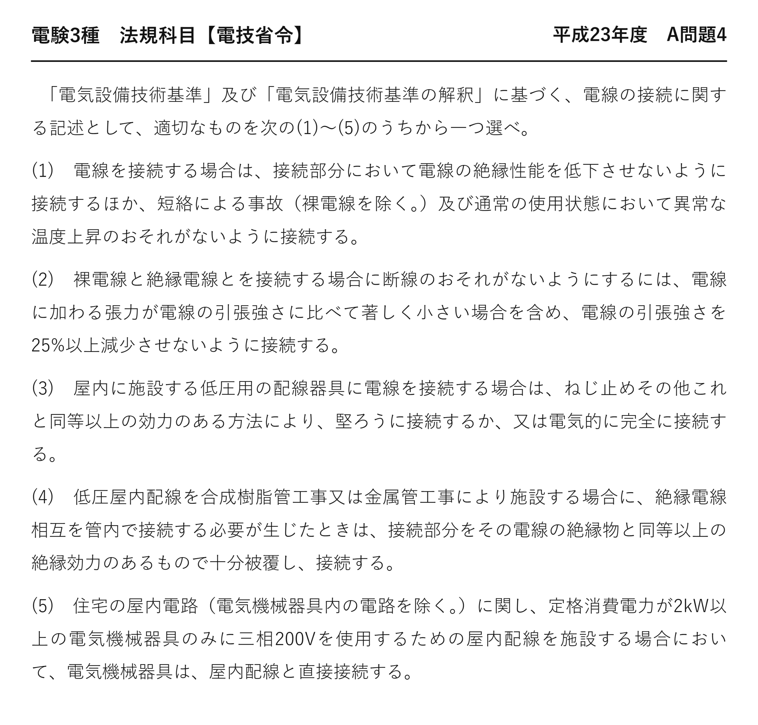 電験3種 法規科目 配電 平成23年度 A問題4 問題文