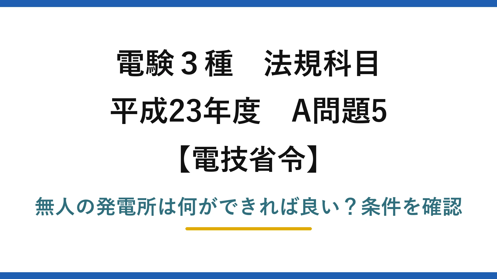 電験3種 法規科目 電技省令 平成23年度 A問題5 無人の発電所は何ができれば良い？条件を確認