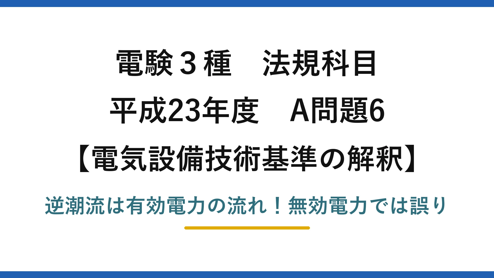 電験3種 法規科目 電気設備技術基準の解釈 平成23年度 A問題6 逆潮流は有効電力の流れ！無効電力では誤り