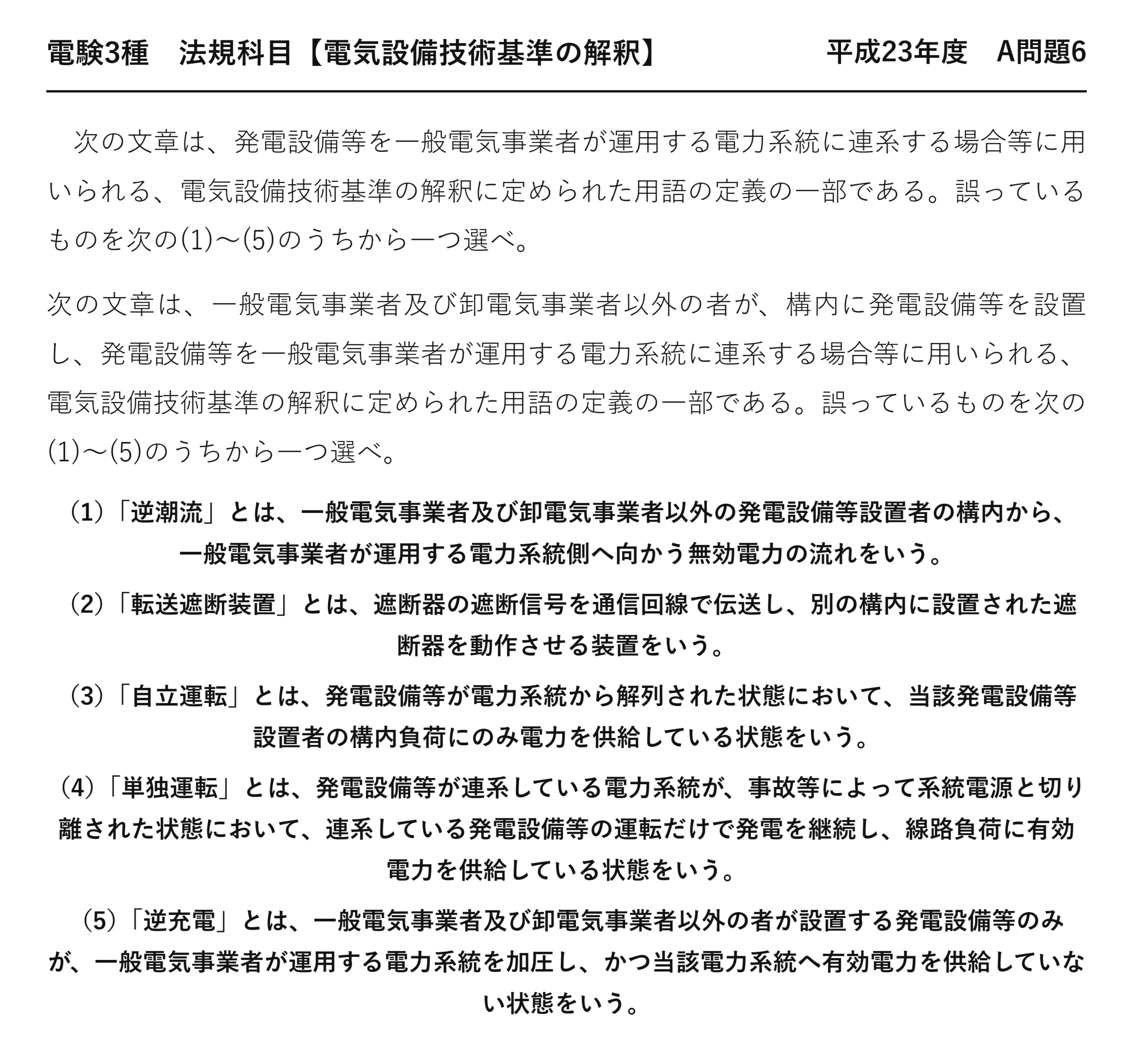 電験3種 法規科目 配電 平成23年度 A問題6 問題文