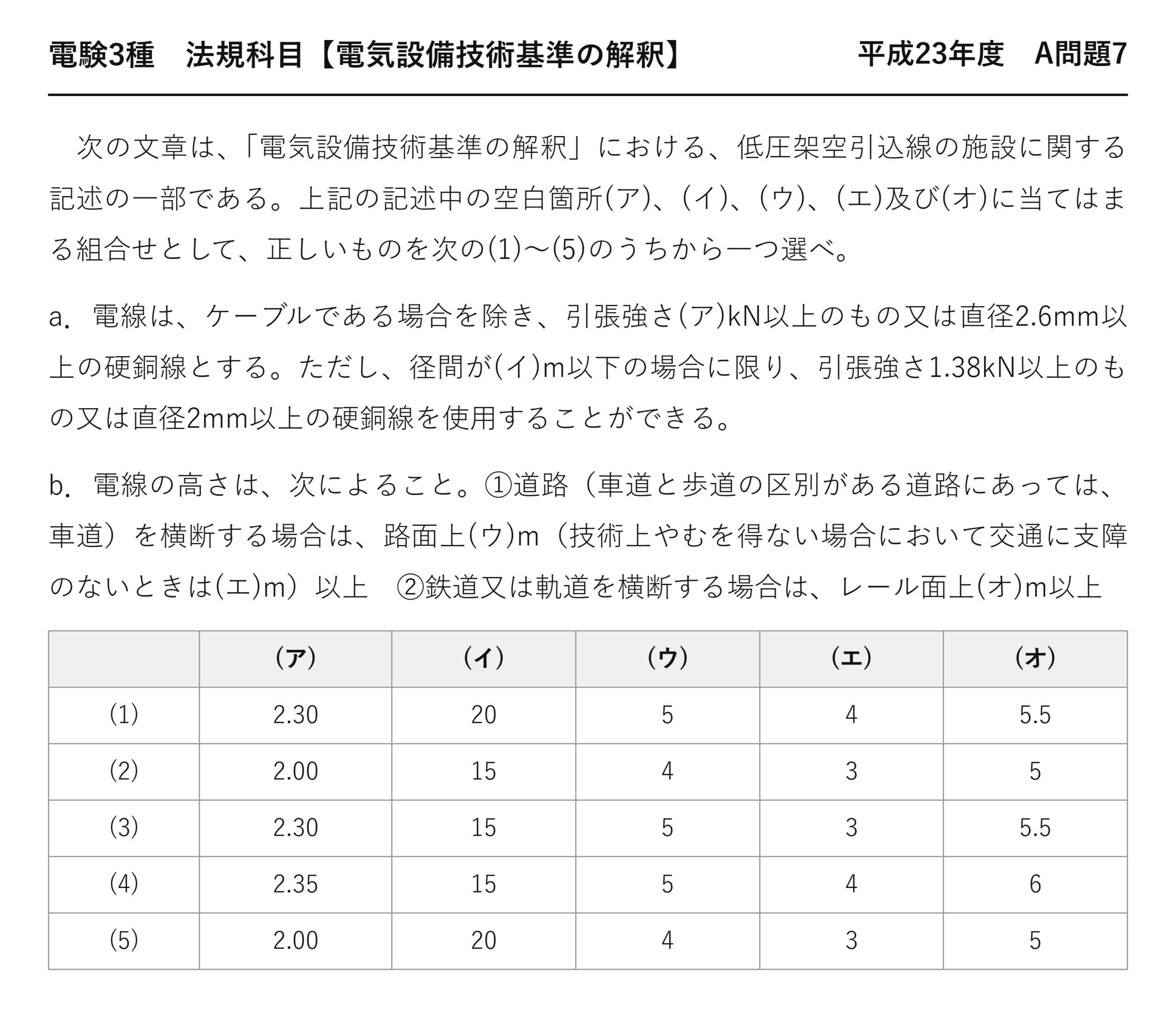 電験3種 法規科目 配電 平成23年度 A問題7 問題文